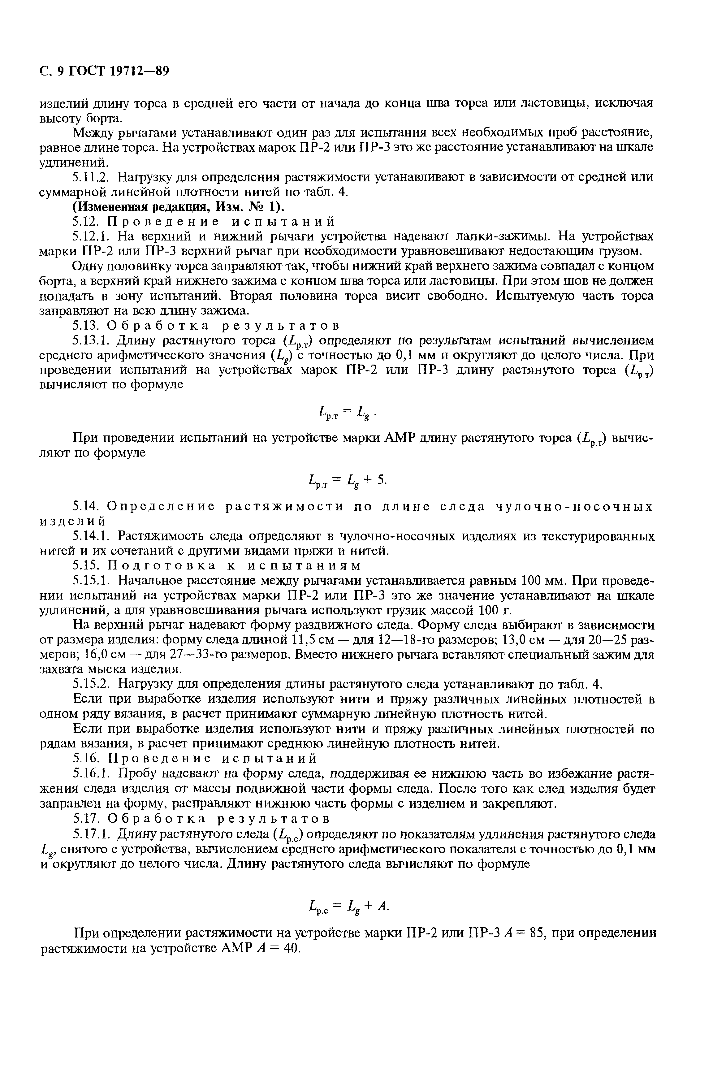 ГОСТ 19712-89