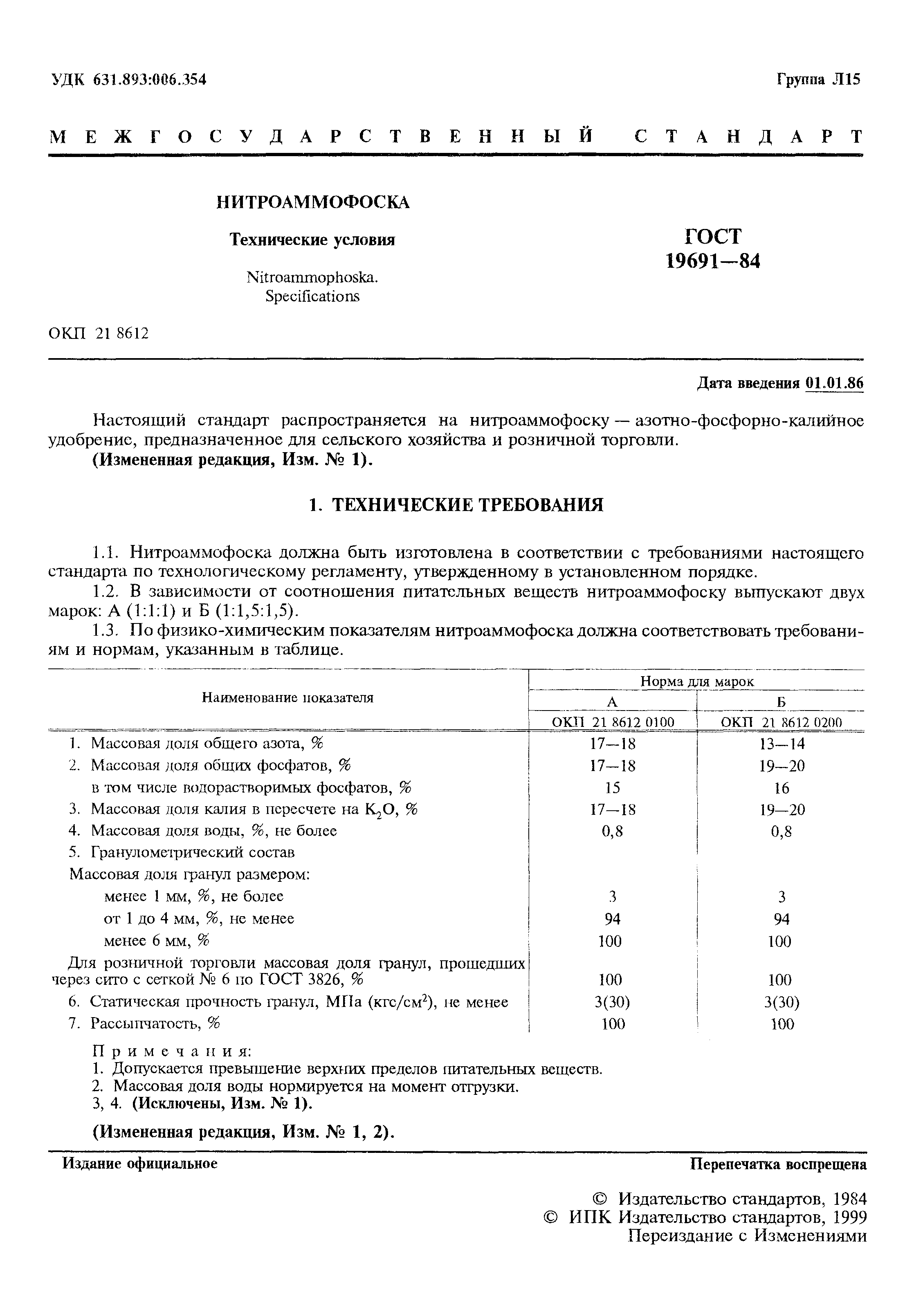 ГОСТ 19691-84
