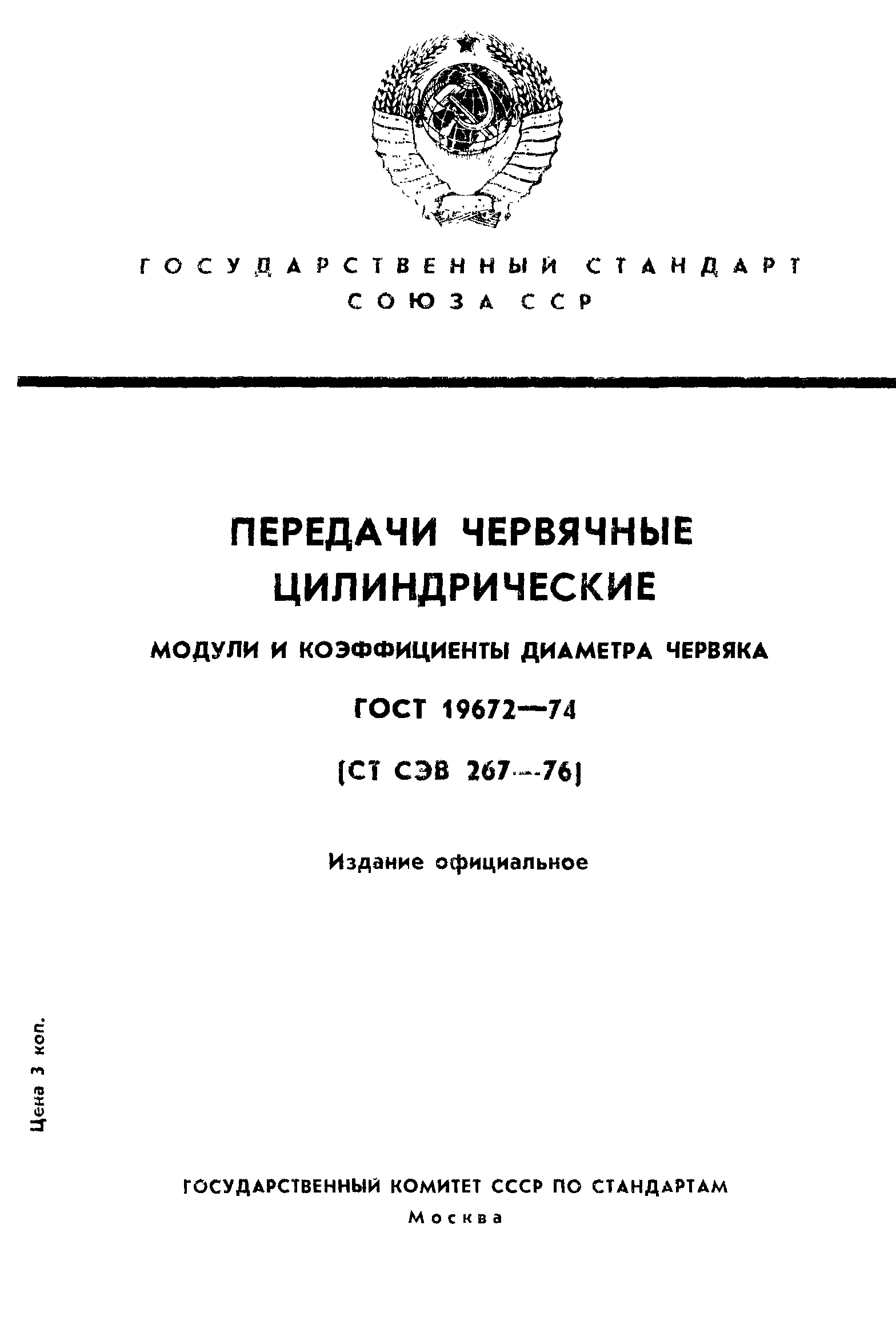 ГОСТ 19672-74