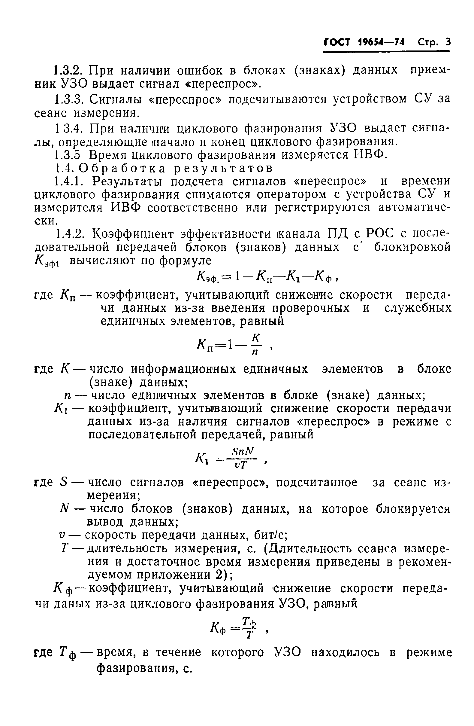 ГОСТ 19654-74