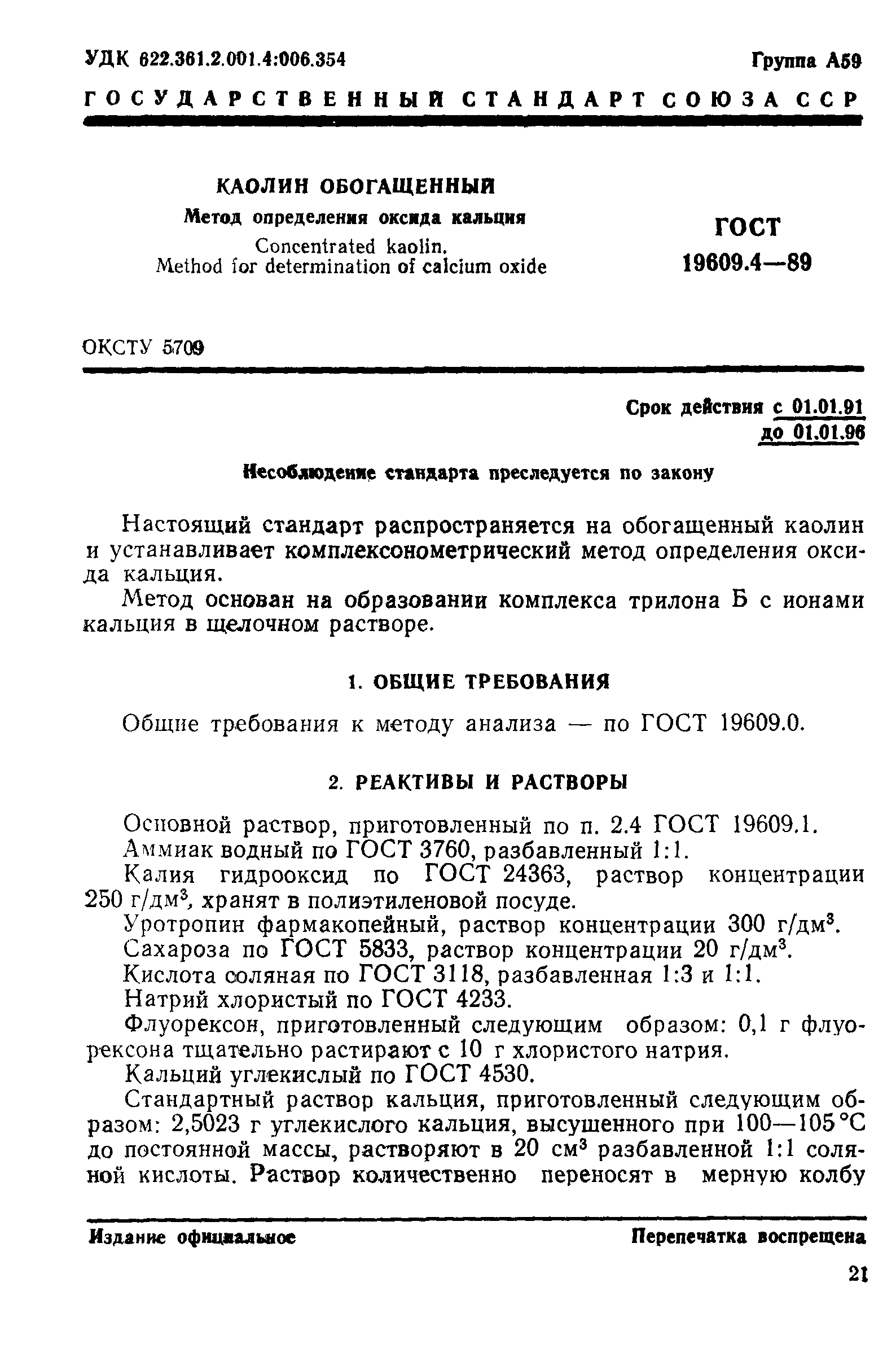 ГОСТ 19609.4-89