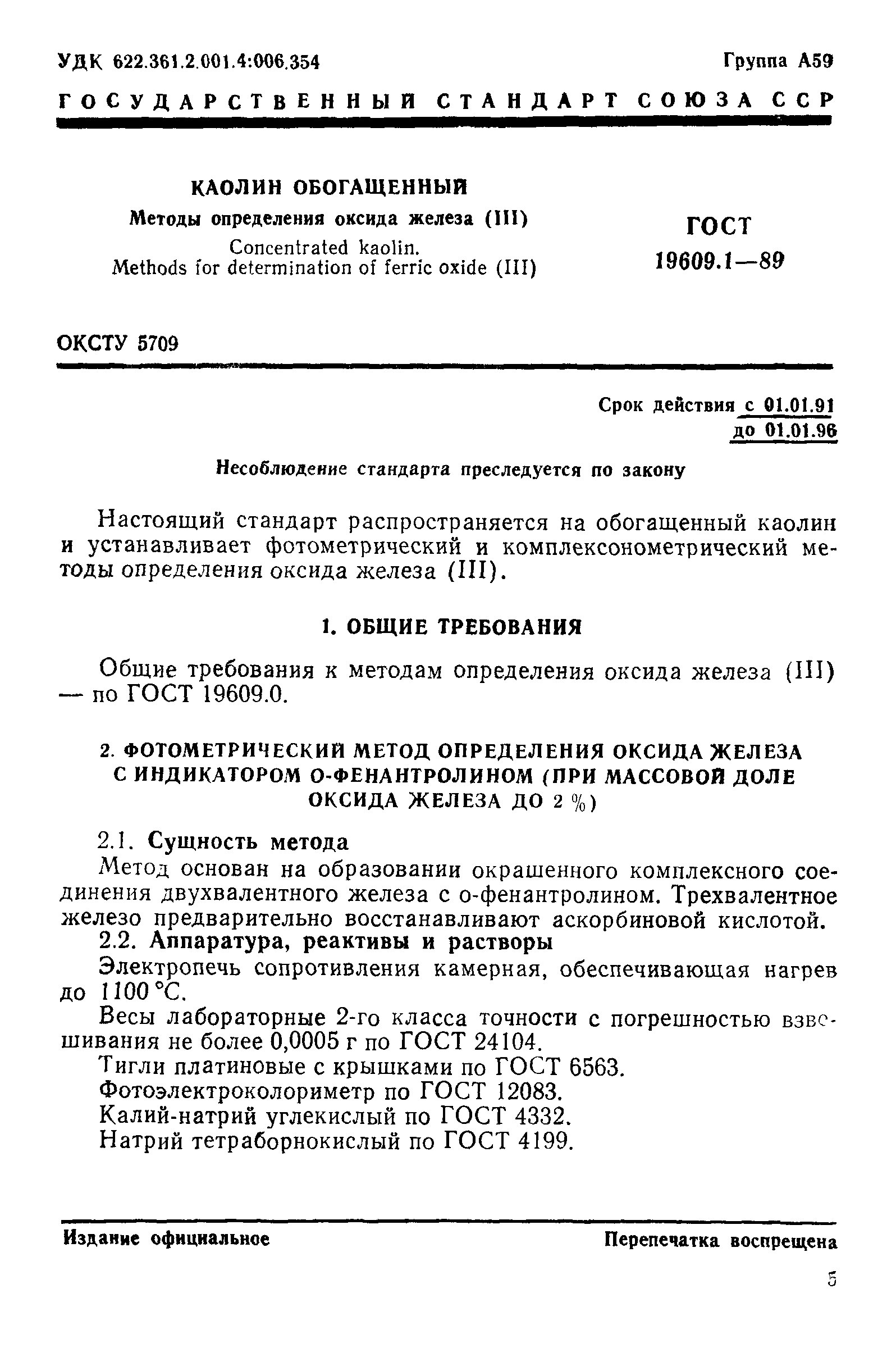 ГОСТ 19609.1-89