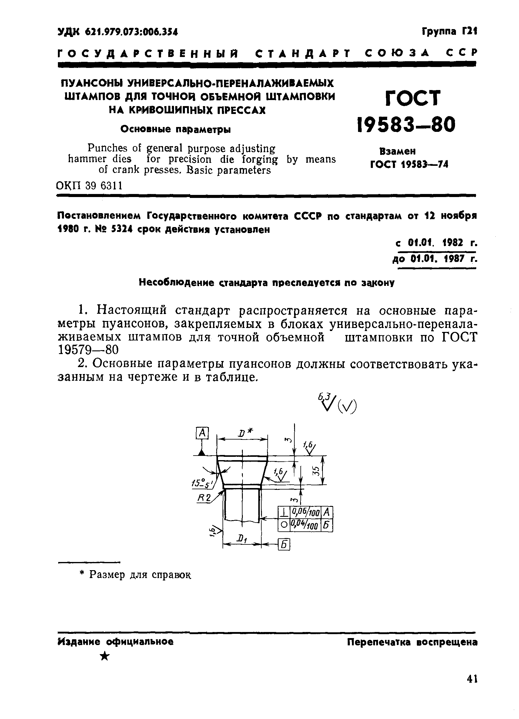 ГОСТ 19583-80
