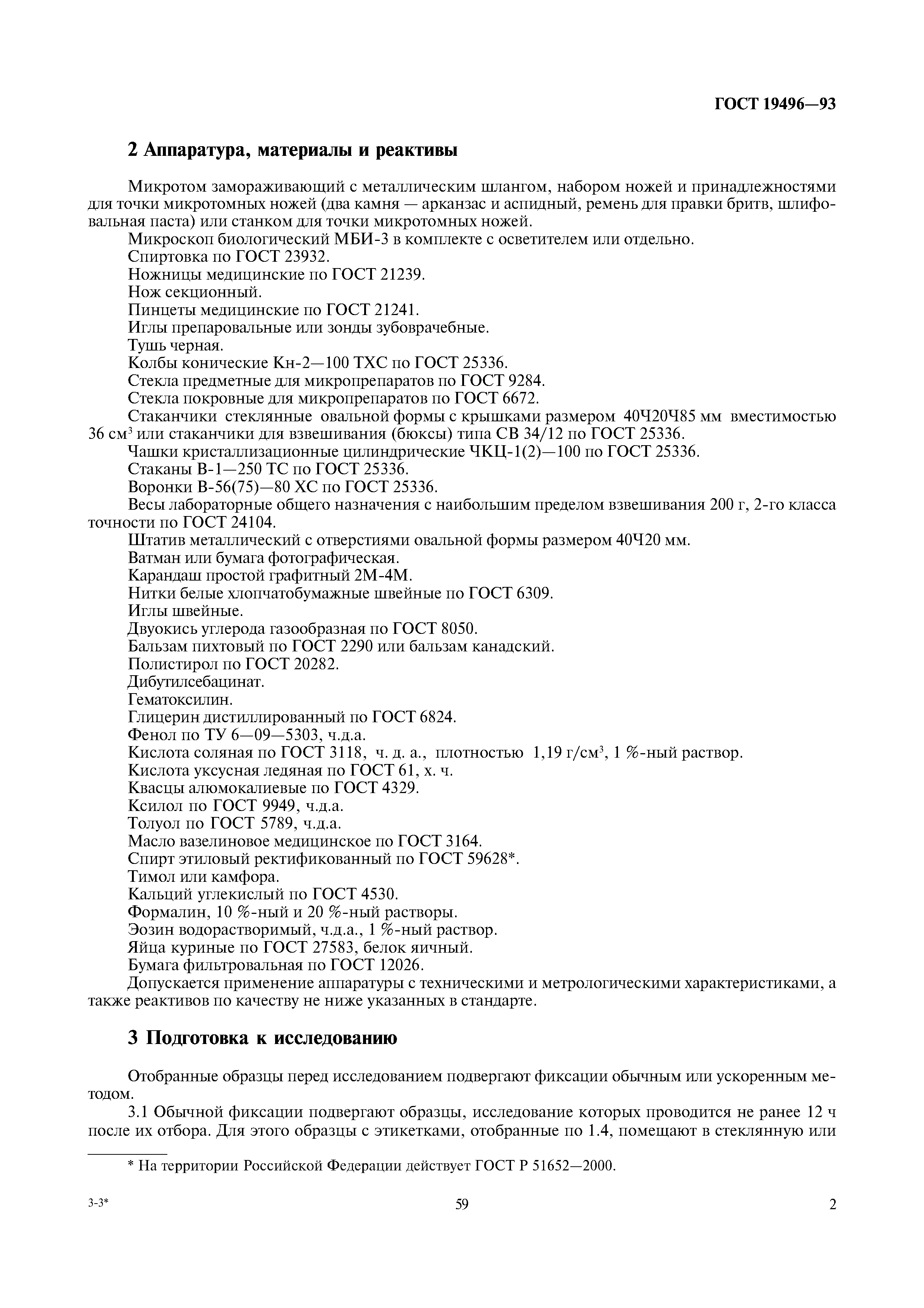 ГОСТ 19496-93