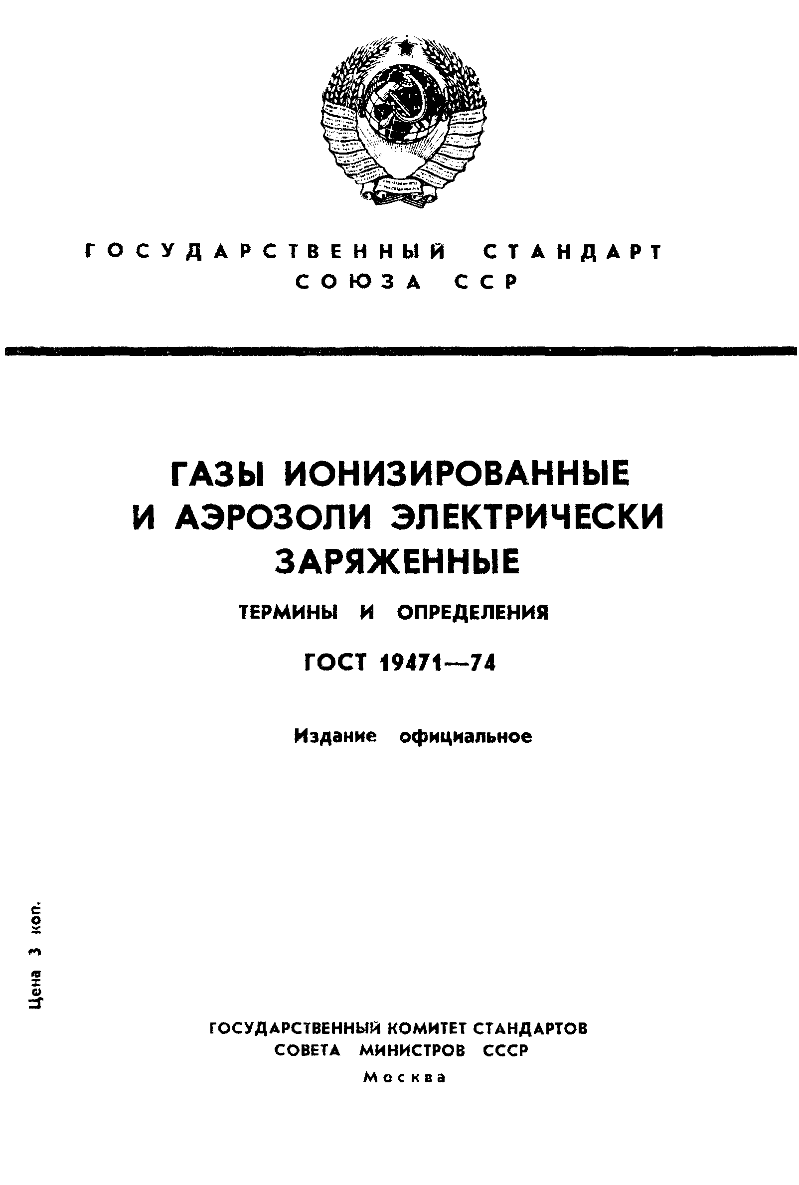 ГОСТ 19471-74