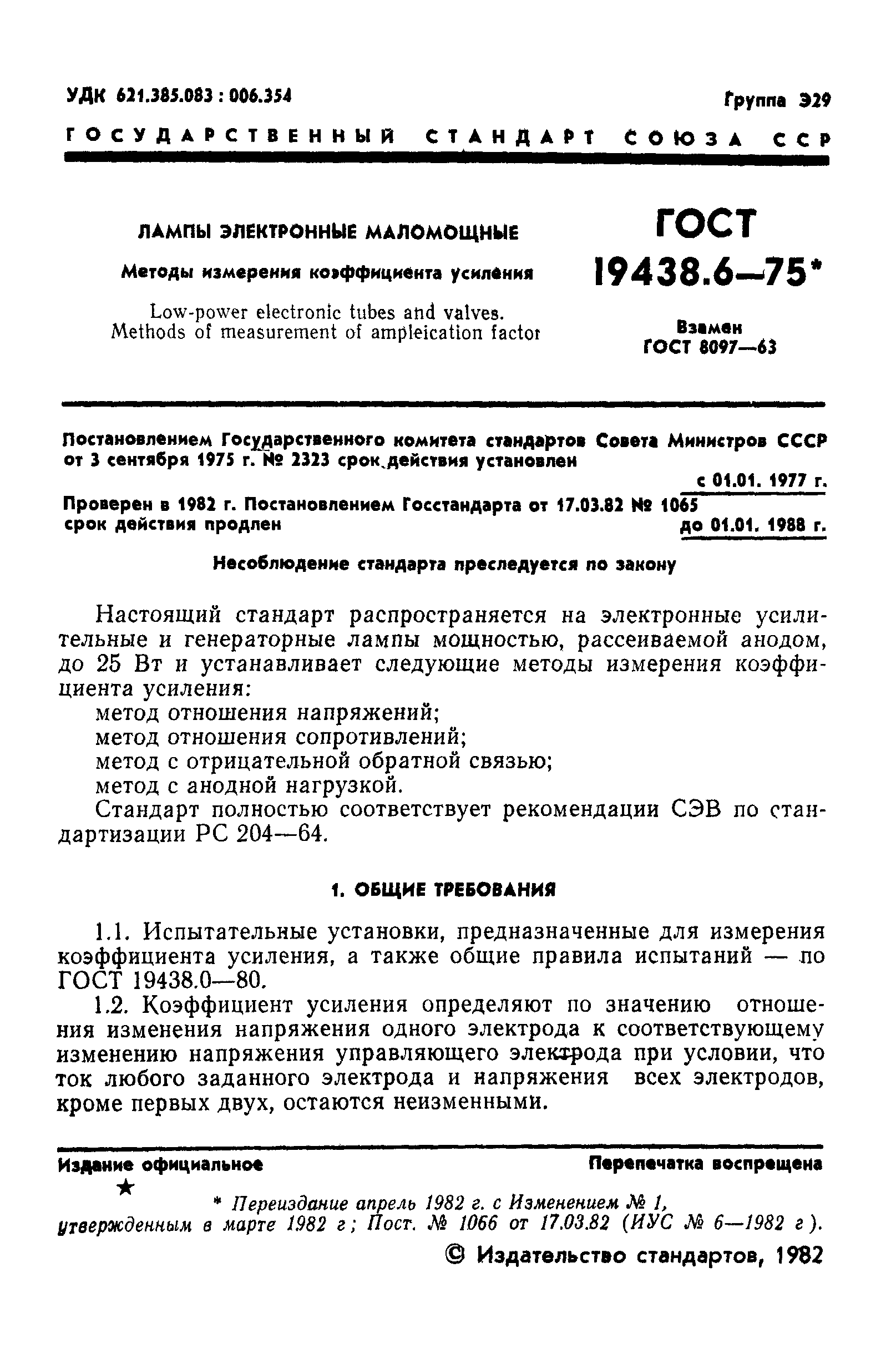 ГОСТ 19438.6-75