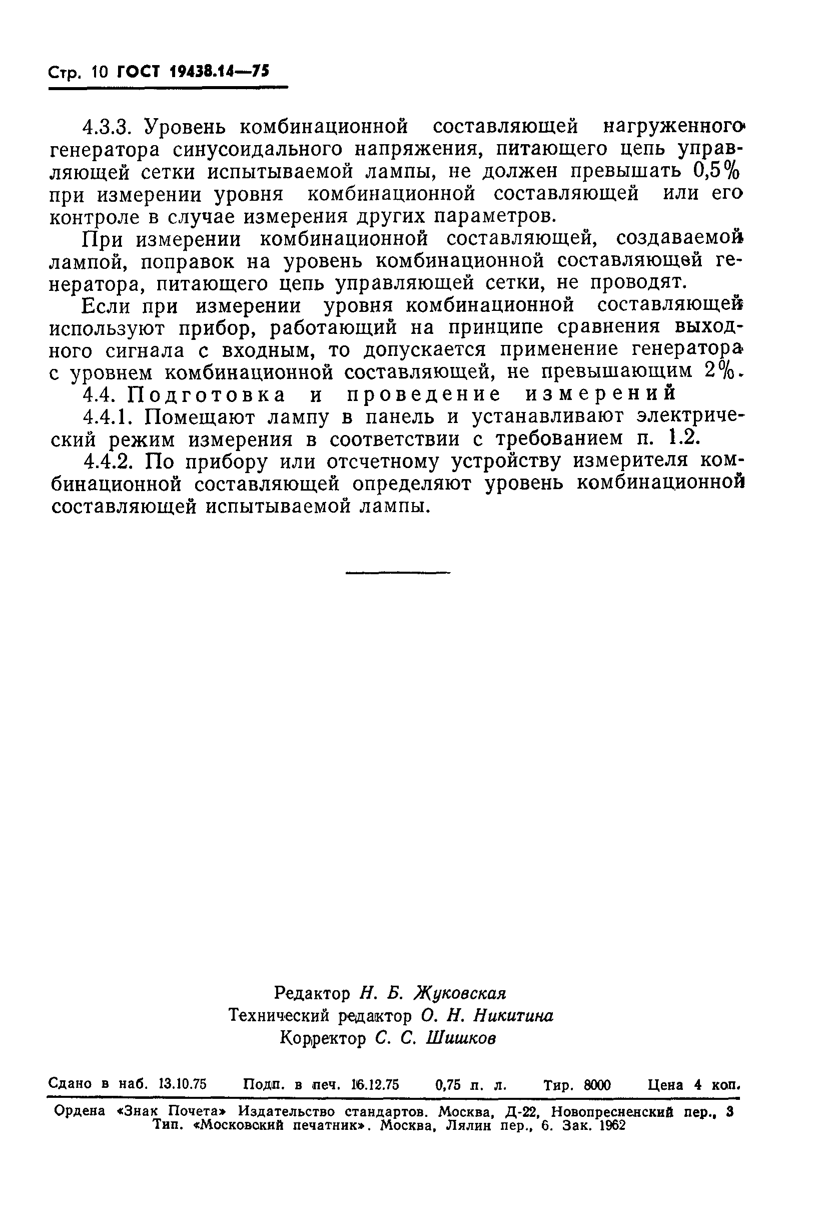 ГОСТ 19438.14-75