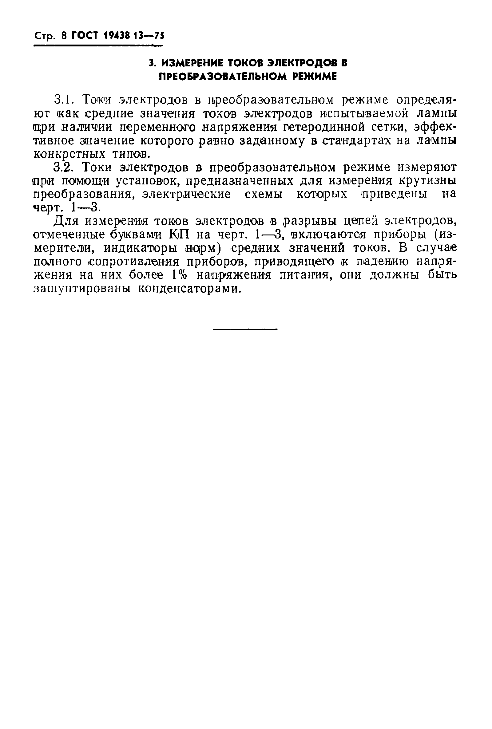 ГОСТ 19438.13-75