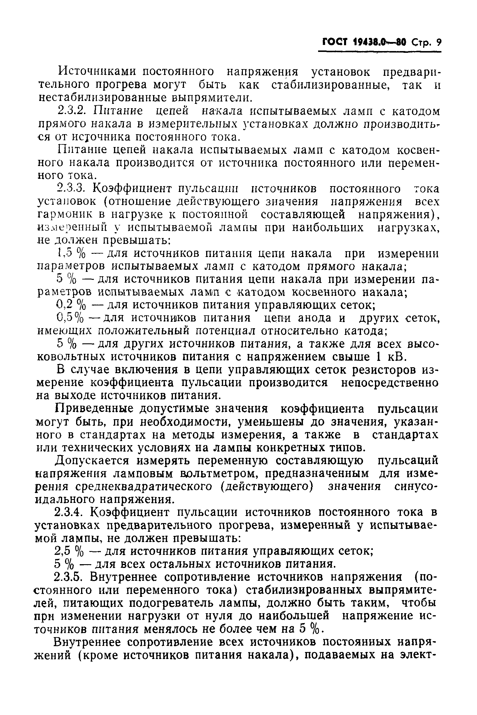 ГОСТ 19438.0-80