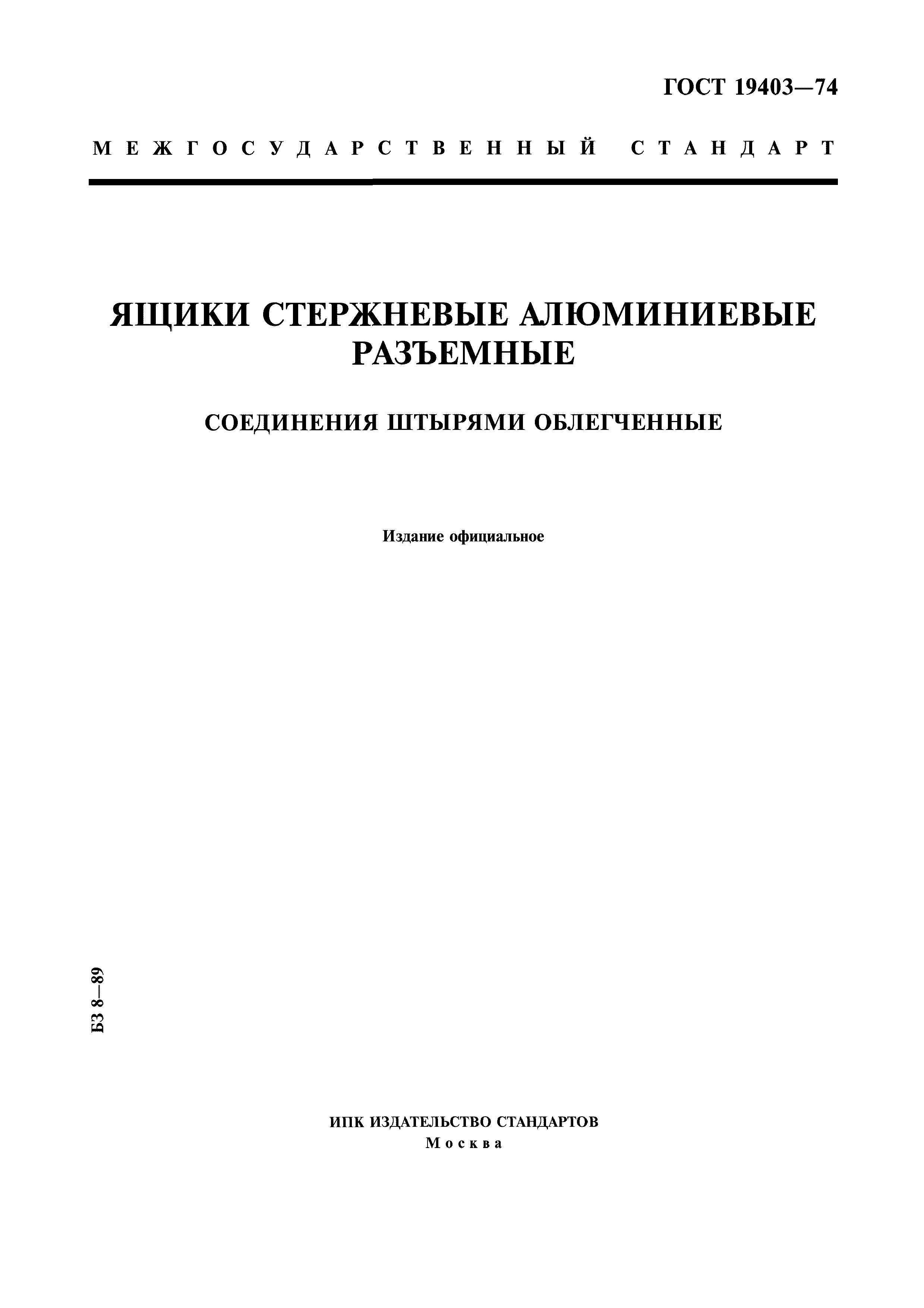 ГОСТ 19403-74