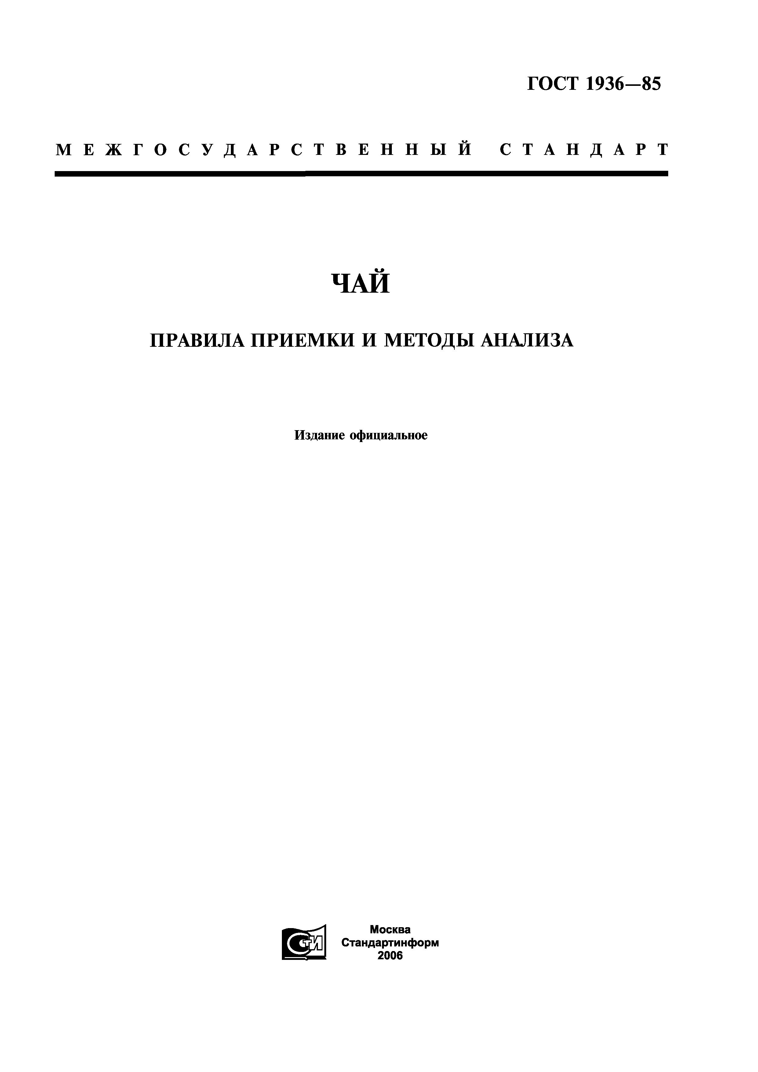 ГОСТ 1936-85