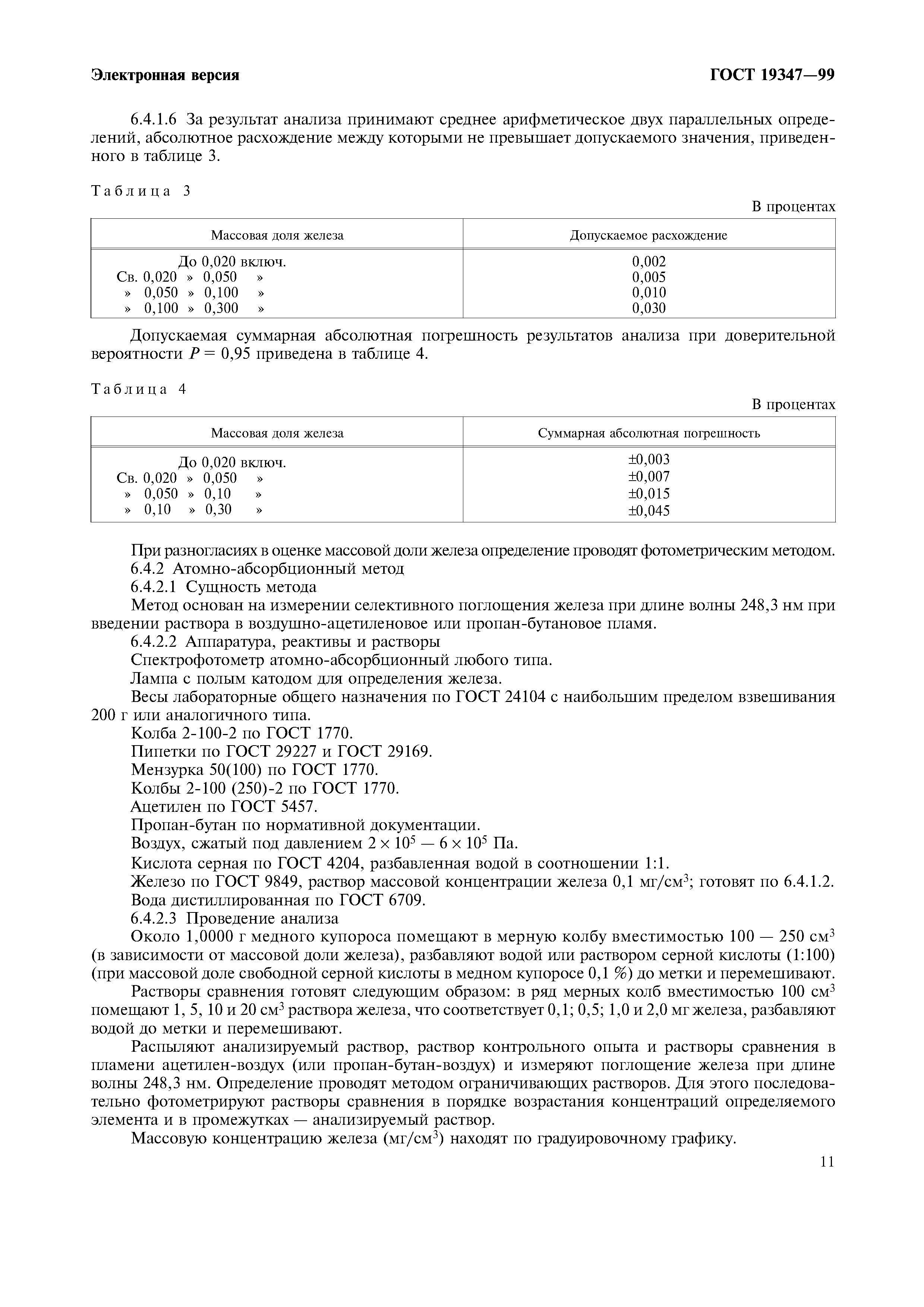 ГОСТ 19347-99