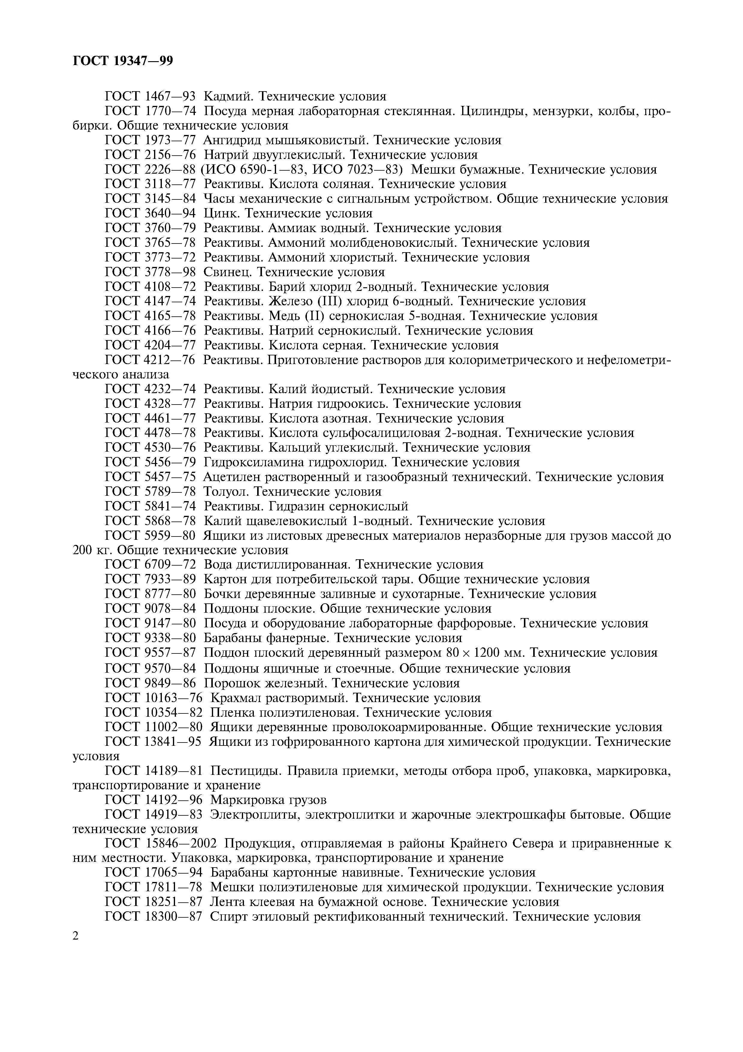 ГОСТ 19347-99
