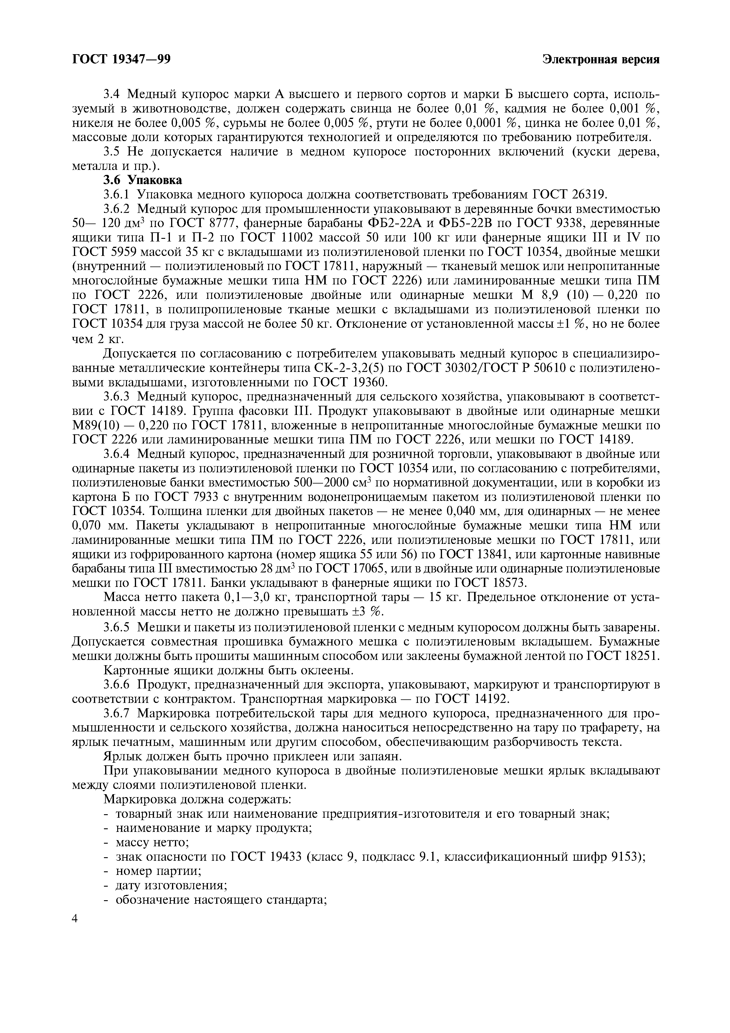 ГОСТ 19347-99