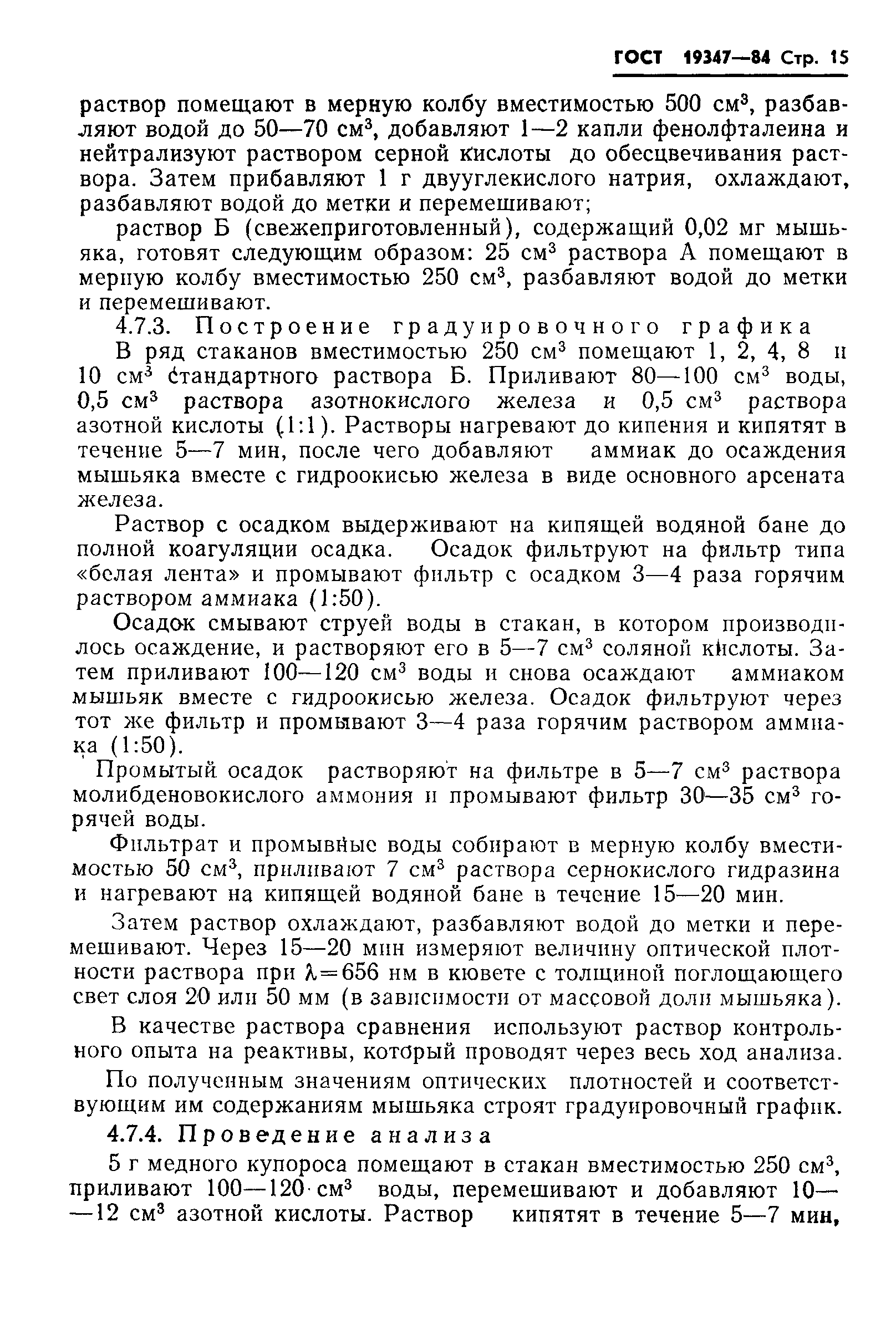 ГОСТ 19347-84