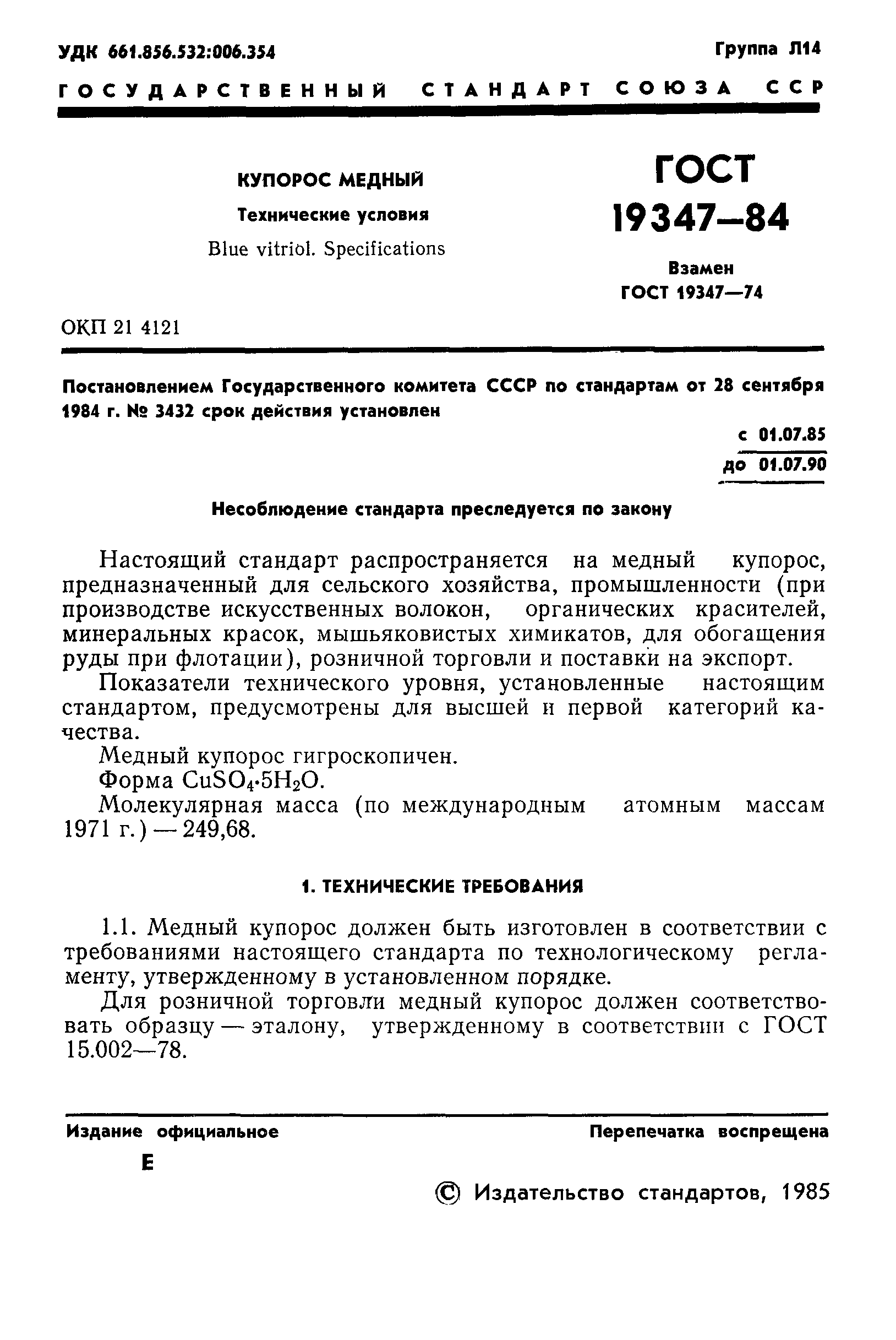 ГОСТ 19347-84