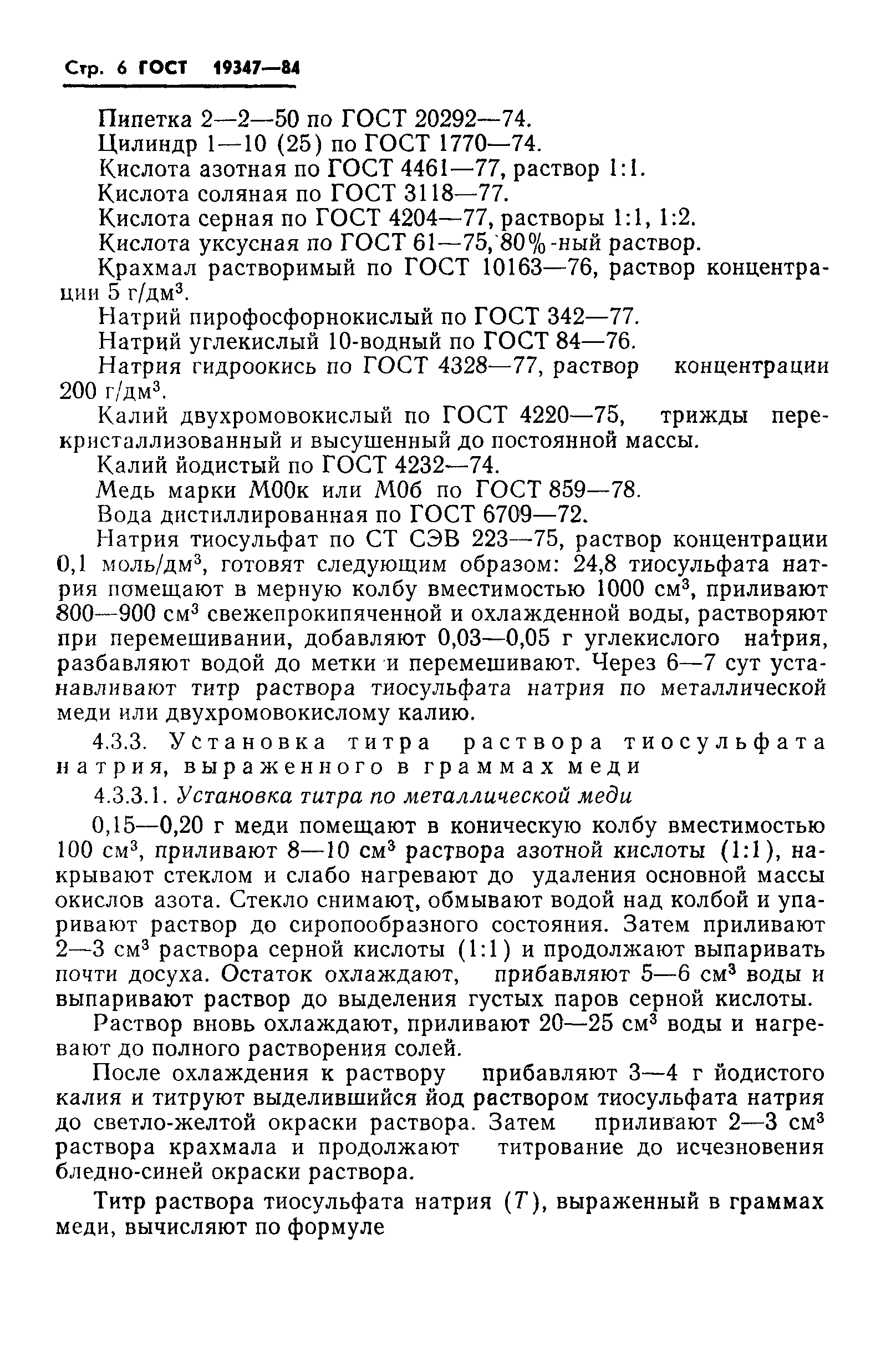 ГОСТ 19347-84