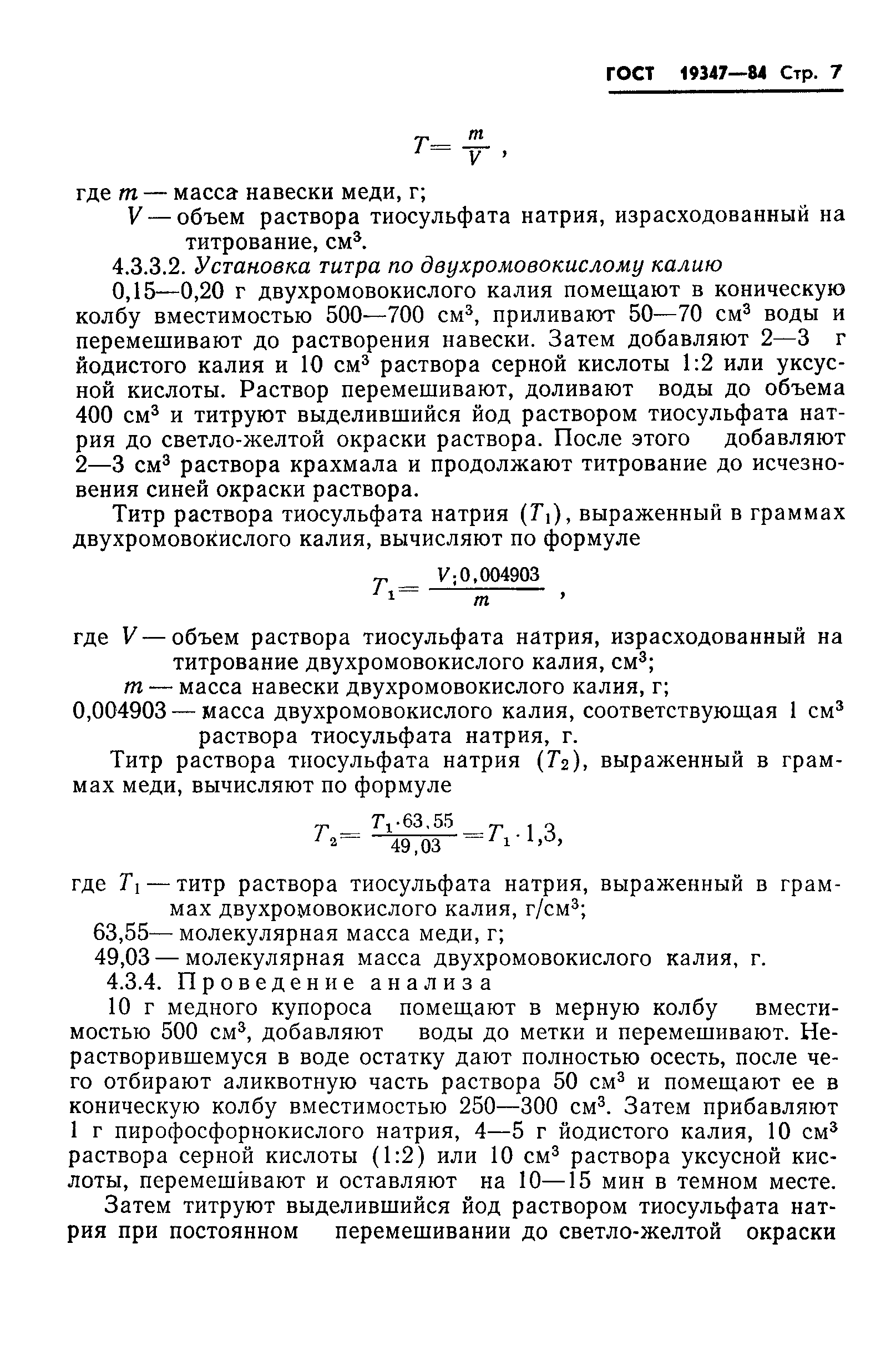 ГОСТ 19347-84