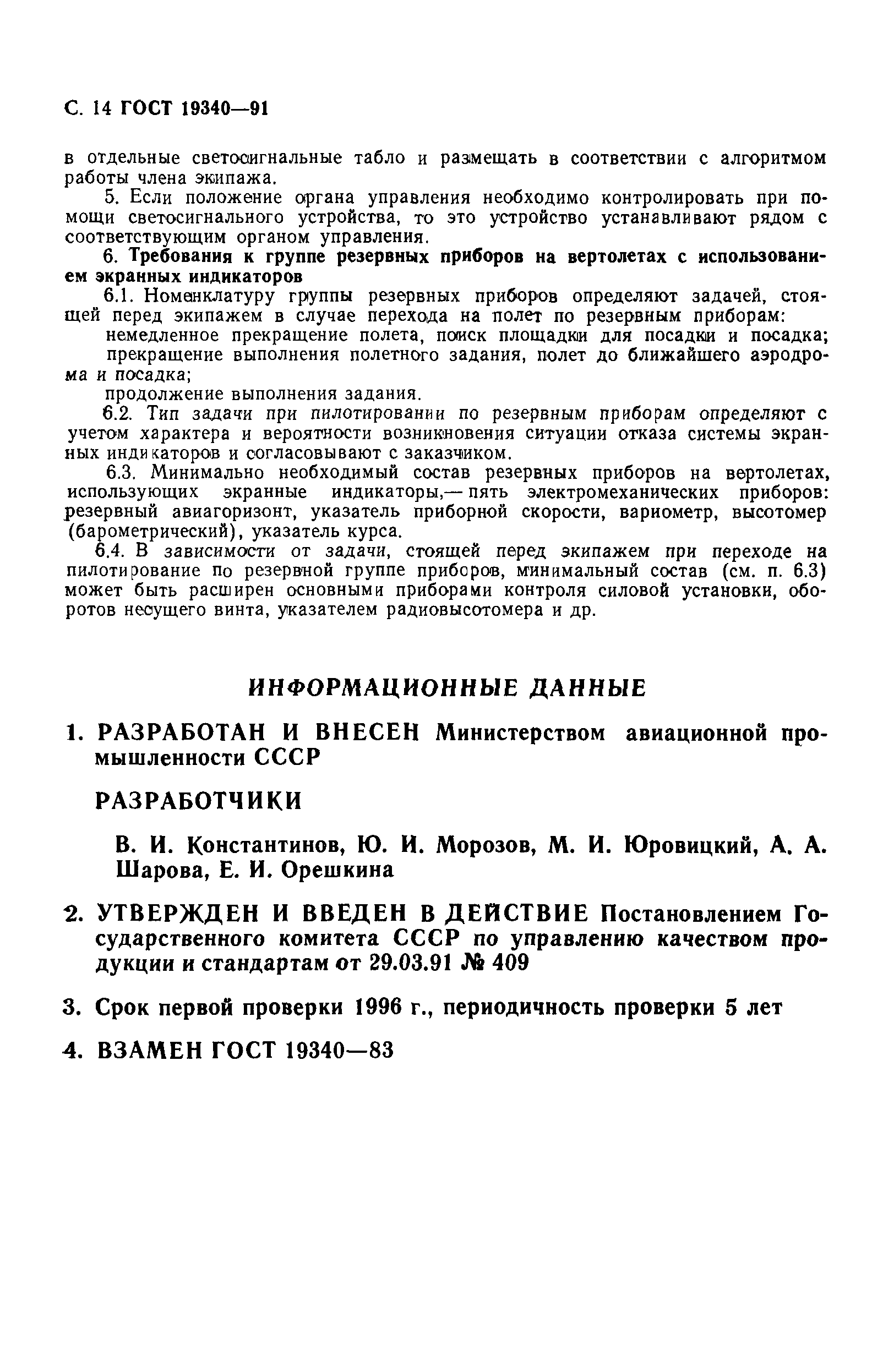 ГОСТ 19340-91