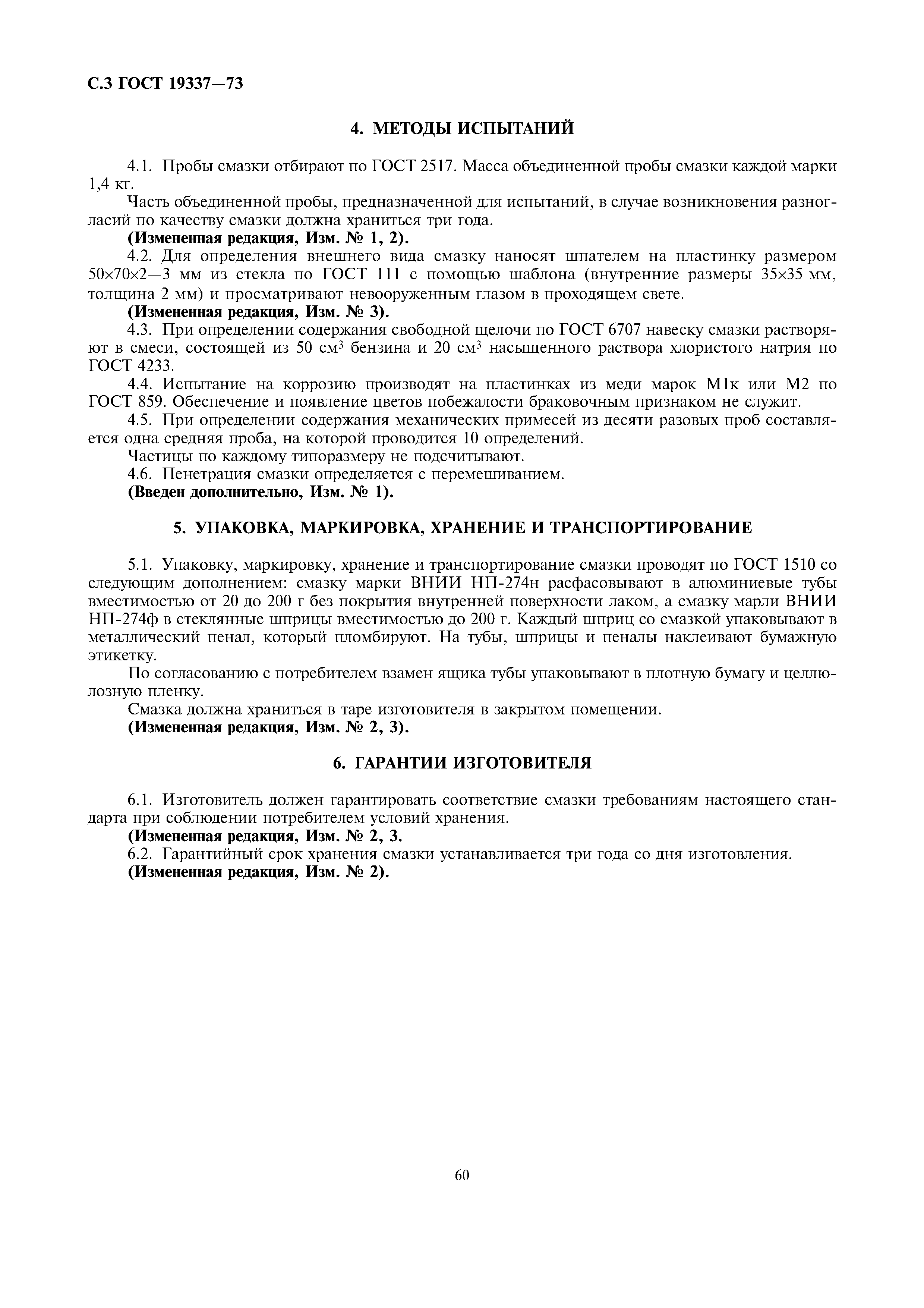 ГОСТ 19337-73