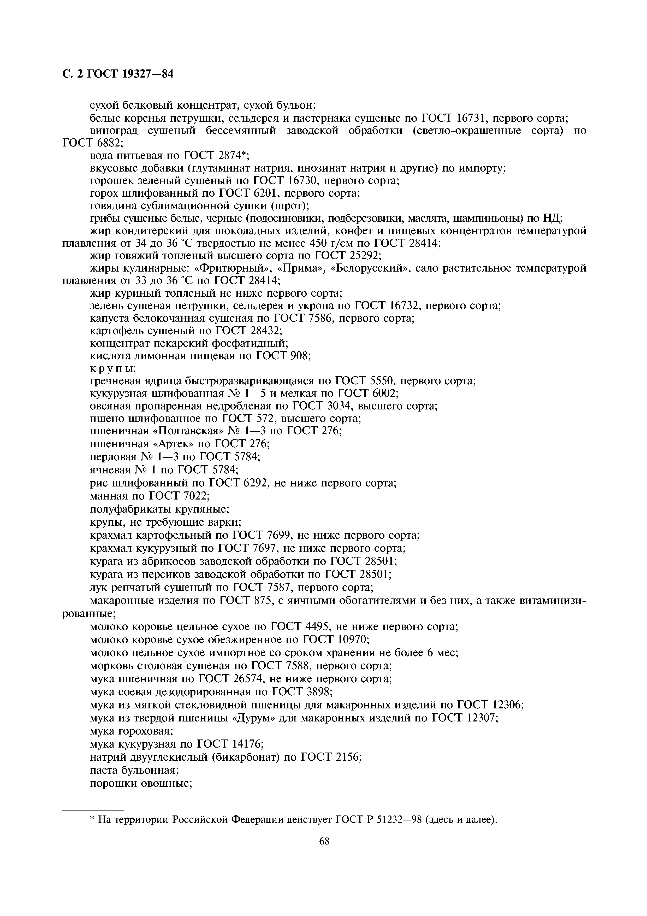 ГОСТ 19327-84