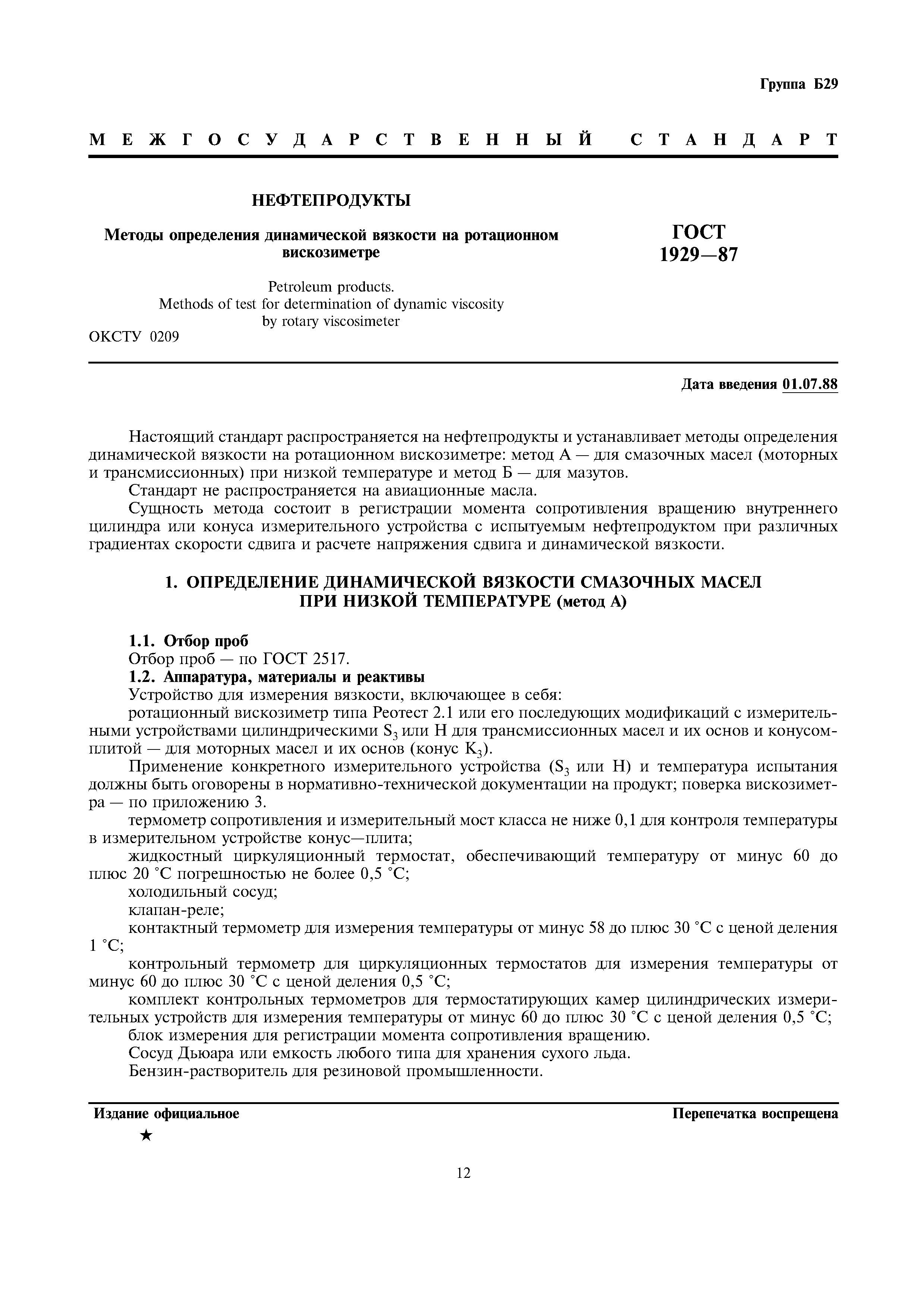 ГОСТ 1929-87