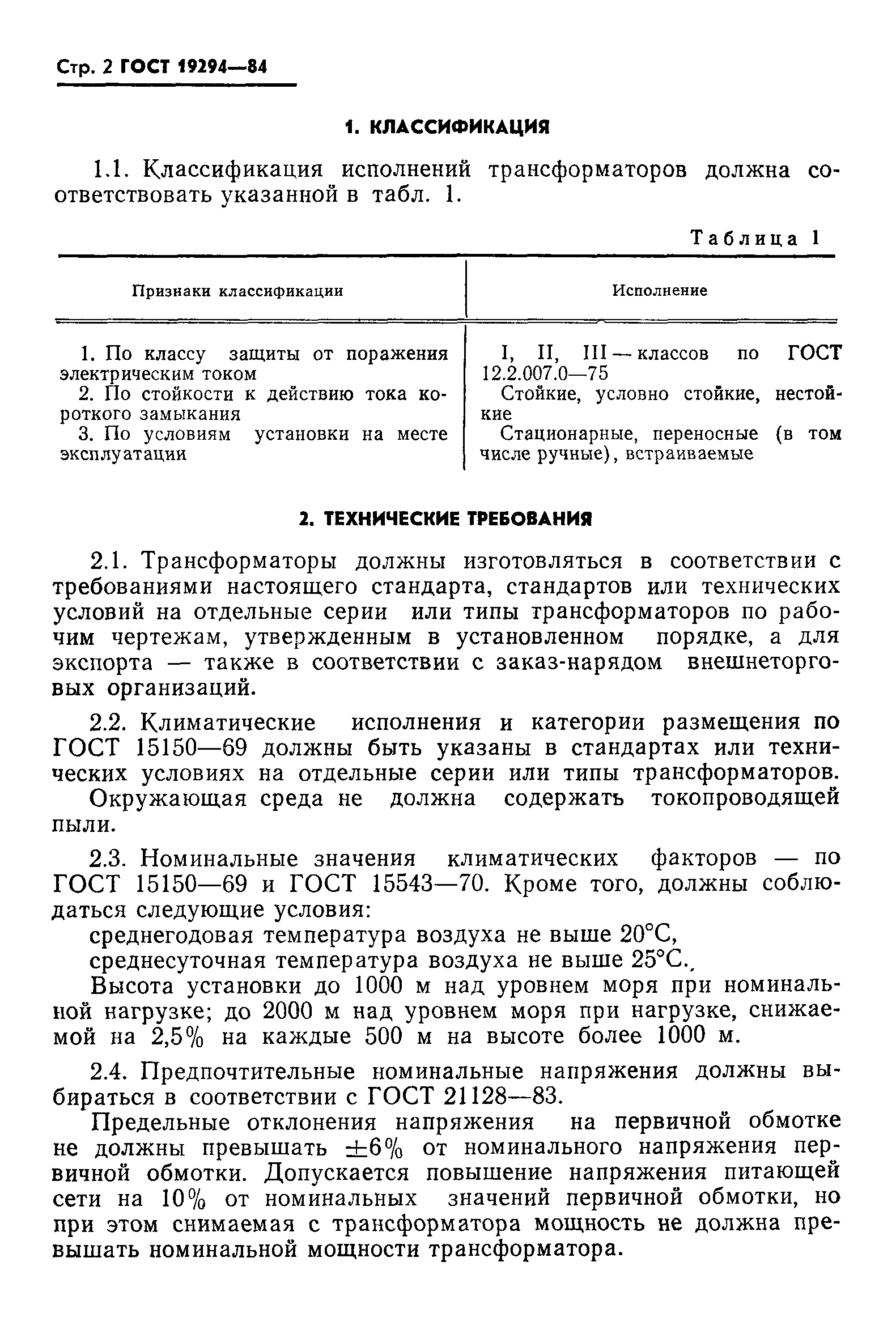 ГОСТ 19294-84
