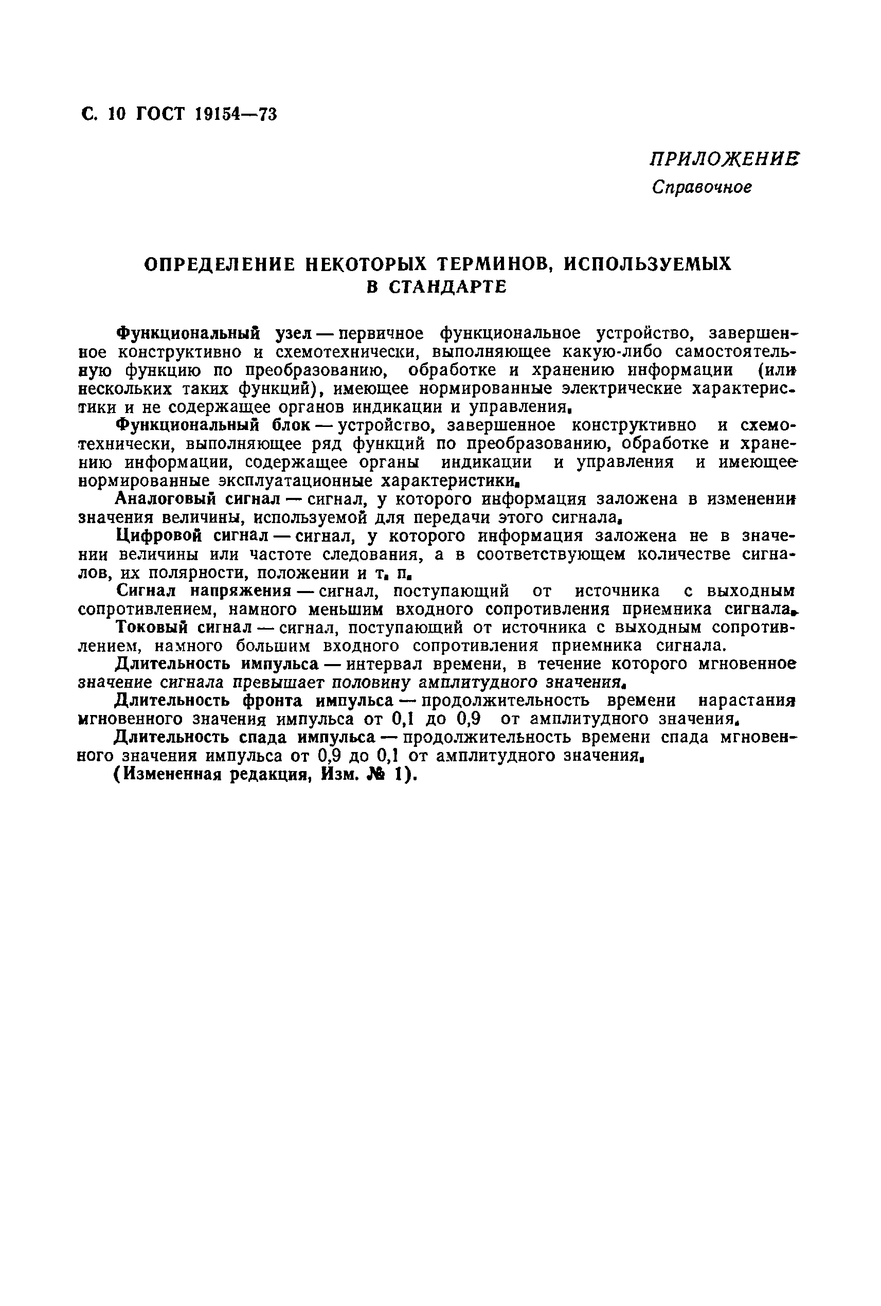 ГОСТ 19154-73