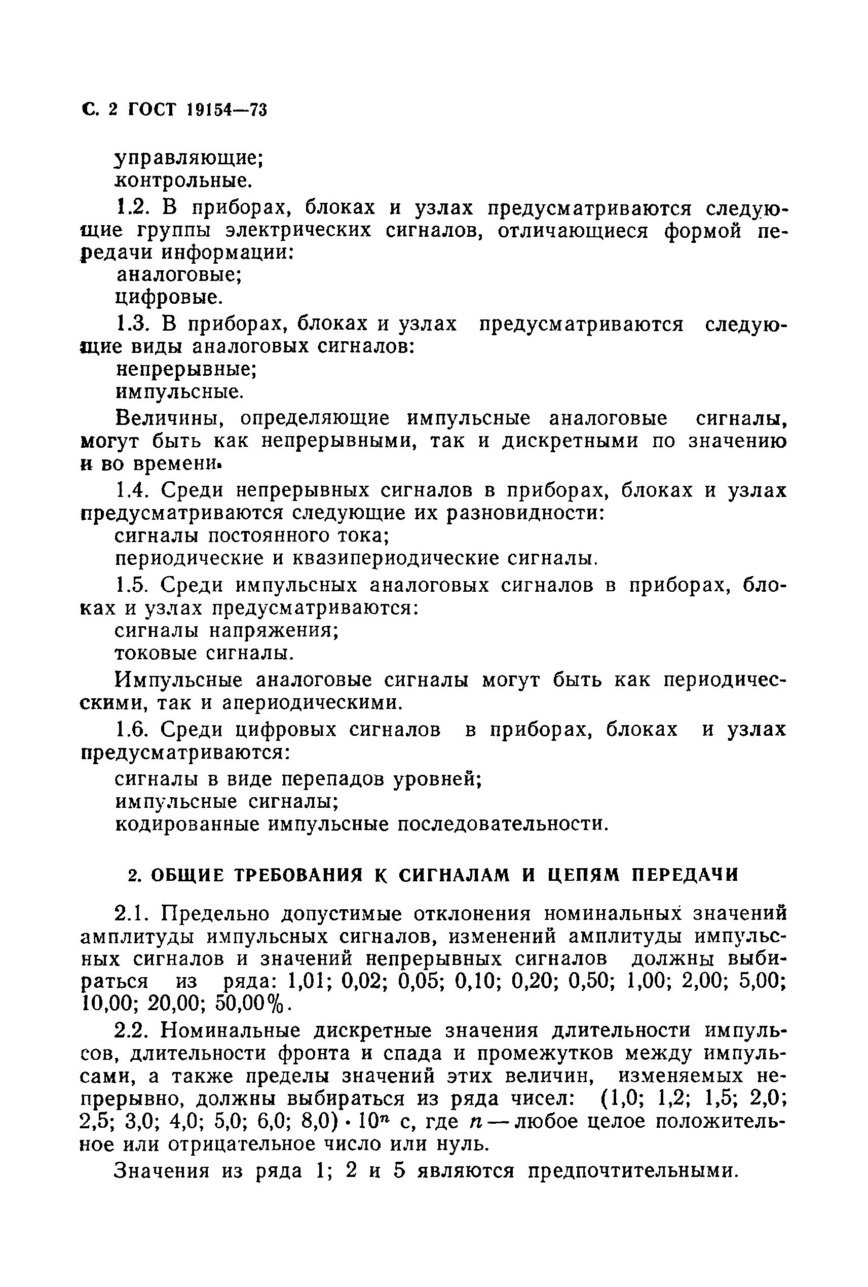 ГОСТ 19154-73