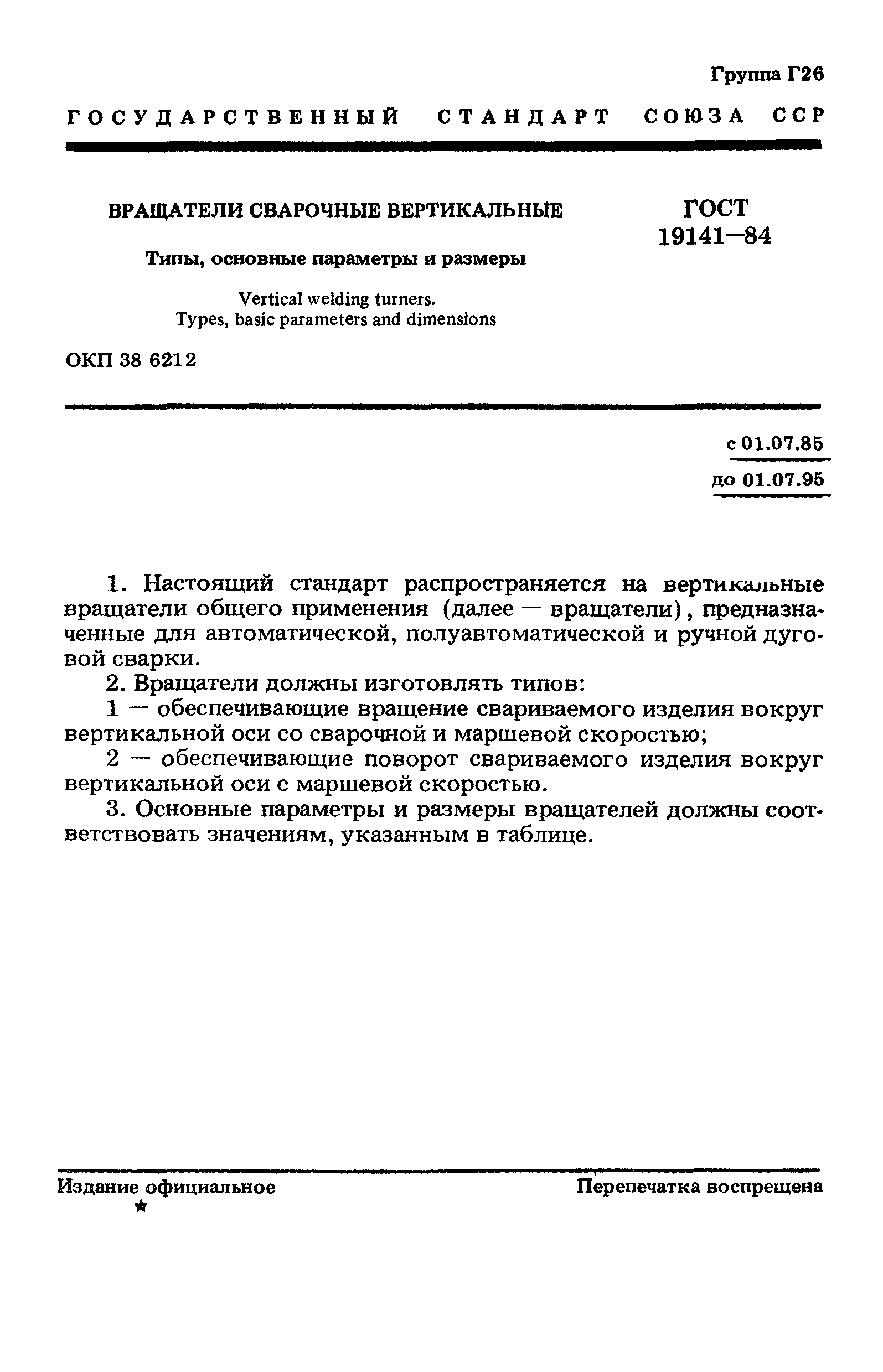 ГОСТ 19141-84