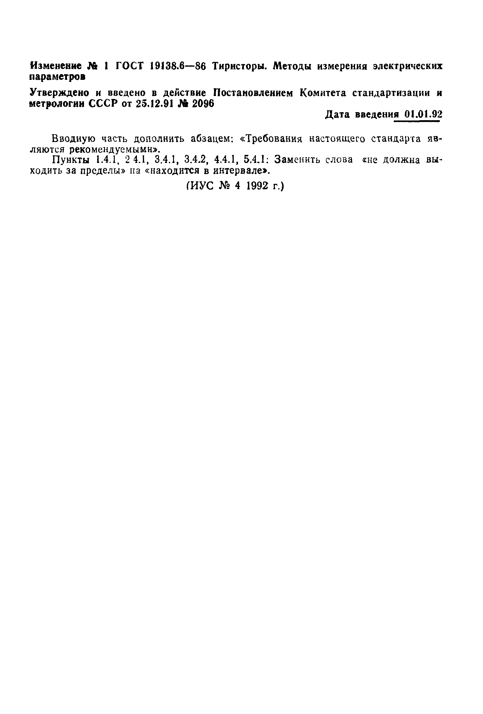 ГОСТ 19138.6-86