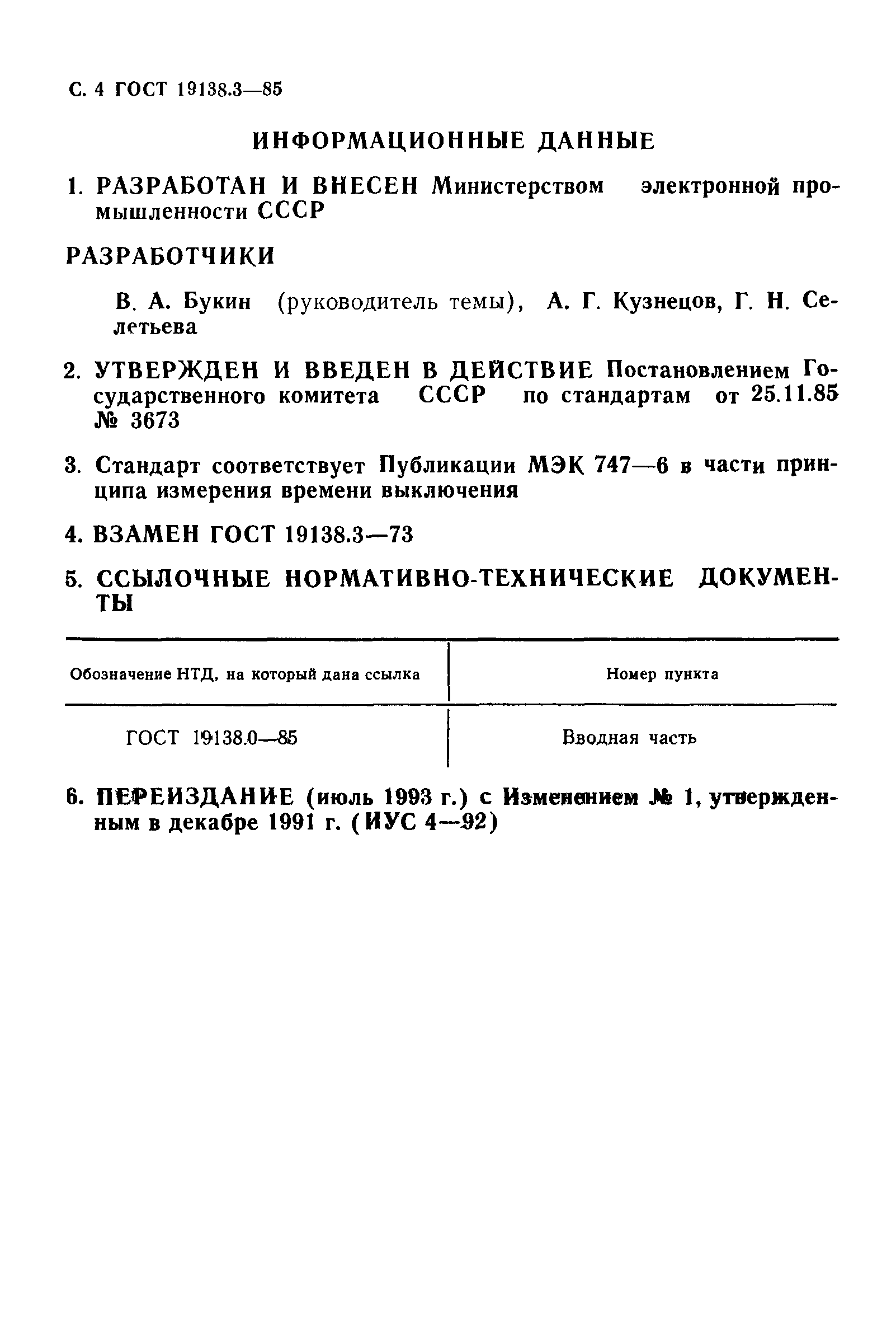 ГОСТ 19138.3-85