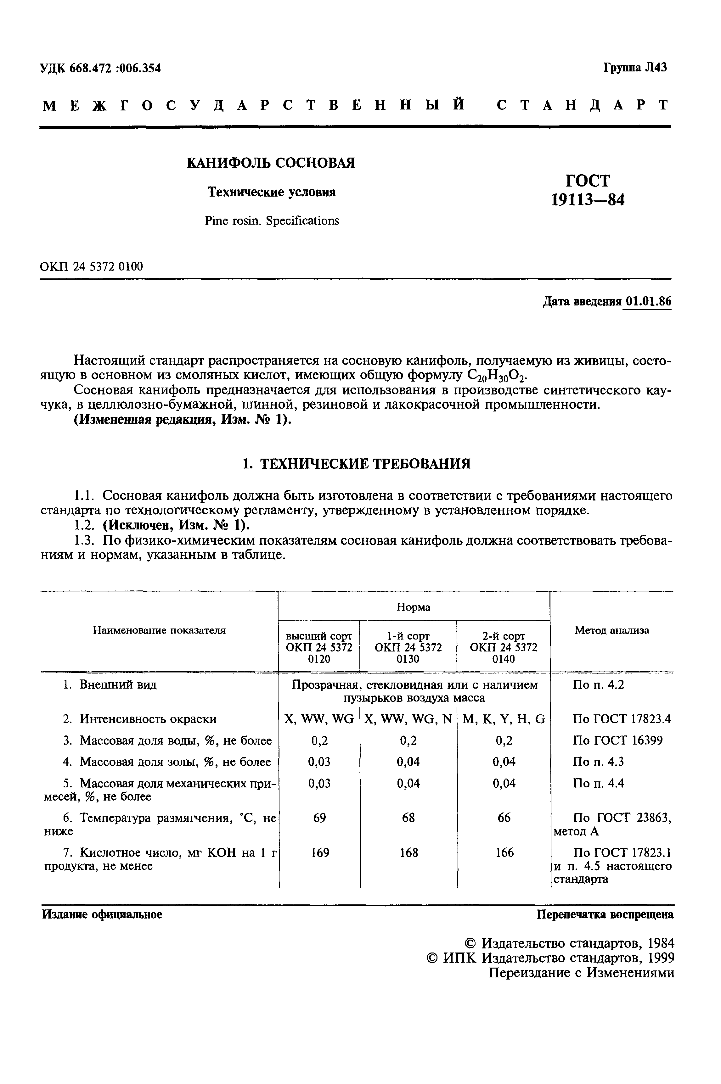 ГОСТ 19113-84