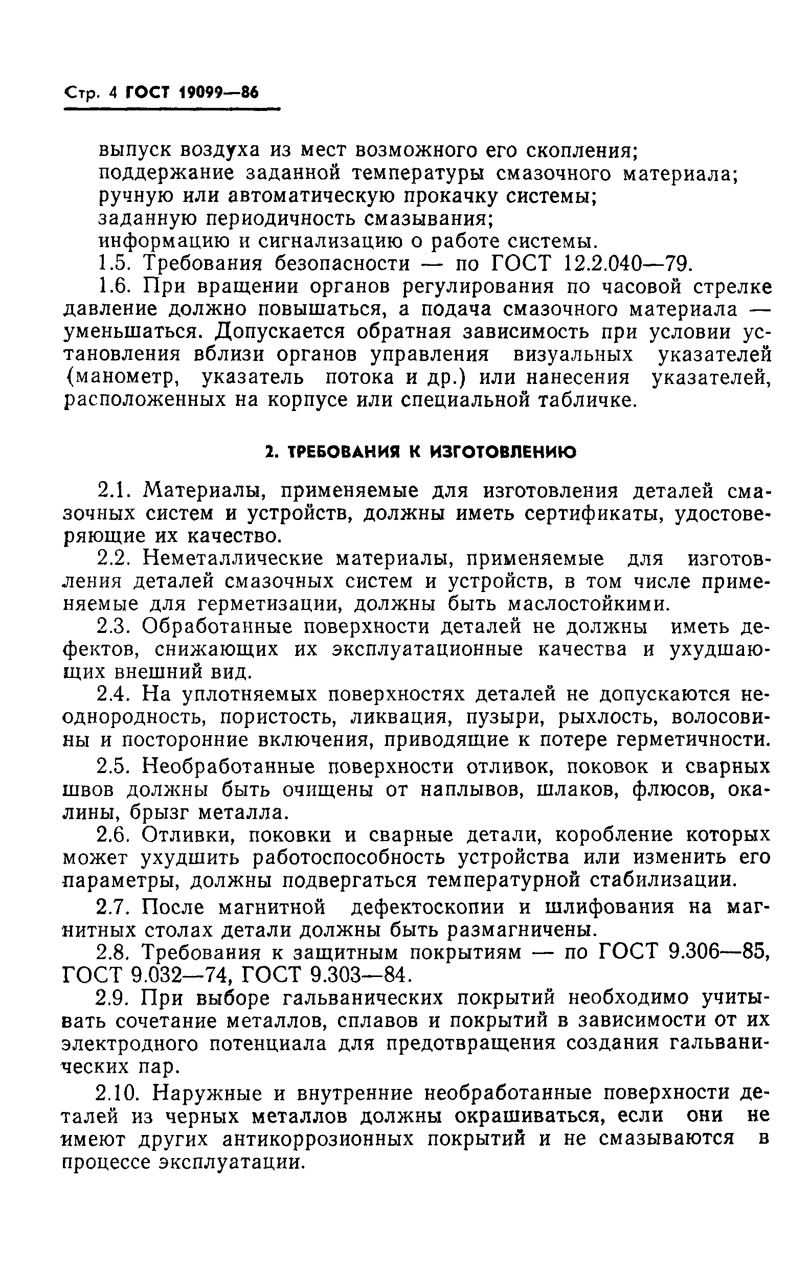 ГОСТ 19099-86