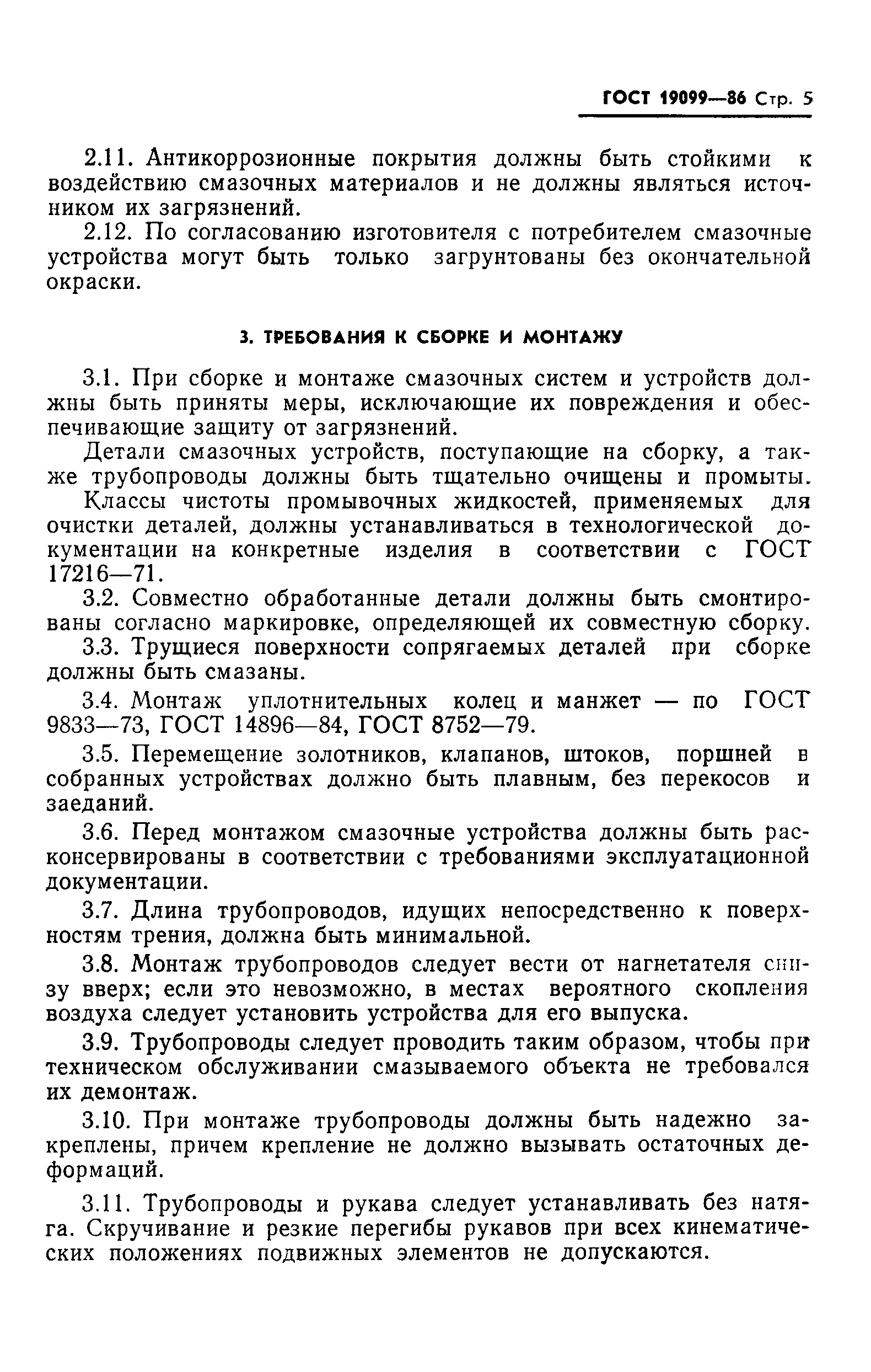 ГОСТ 19099-86
