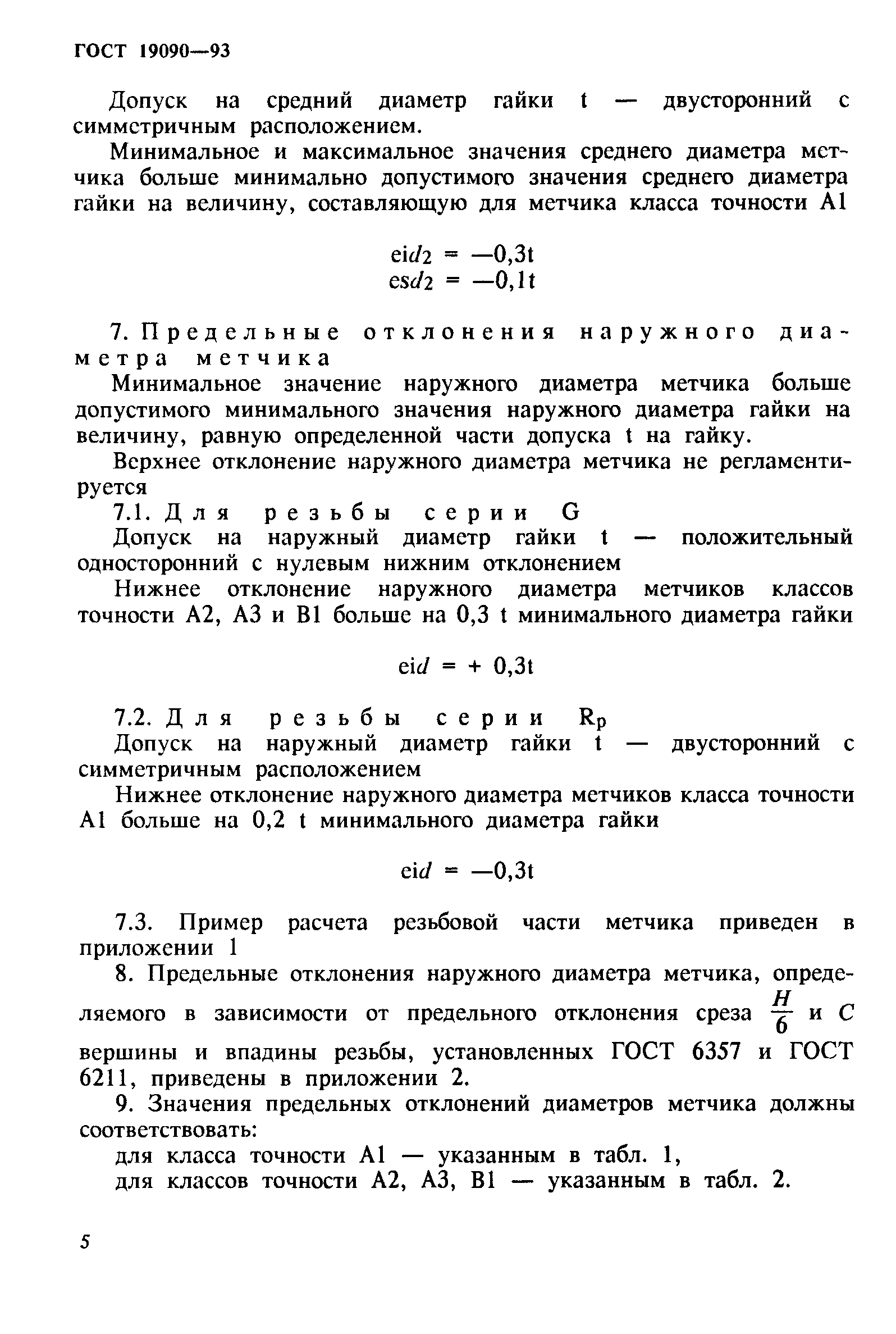 ГОСТ 19090-93