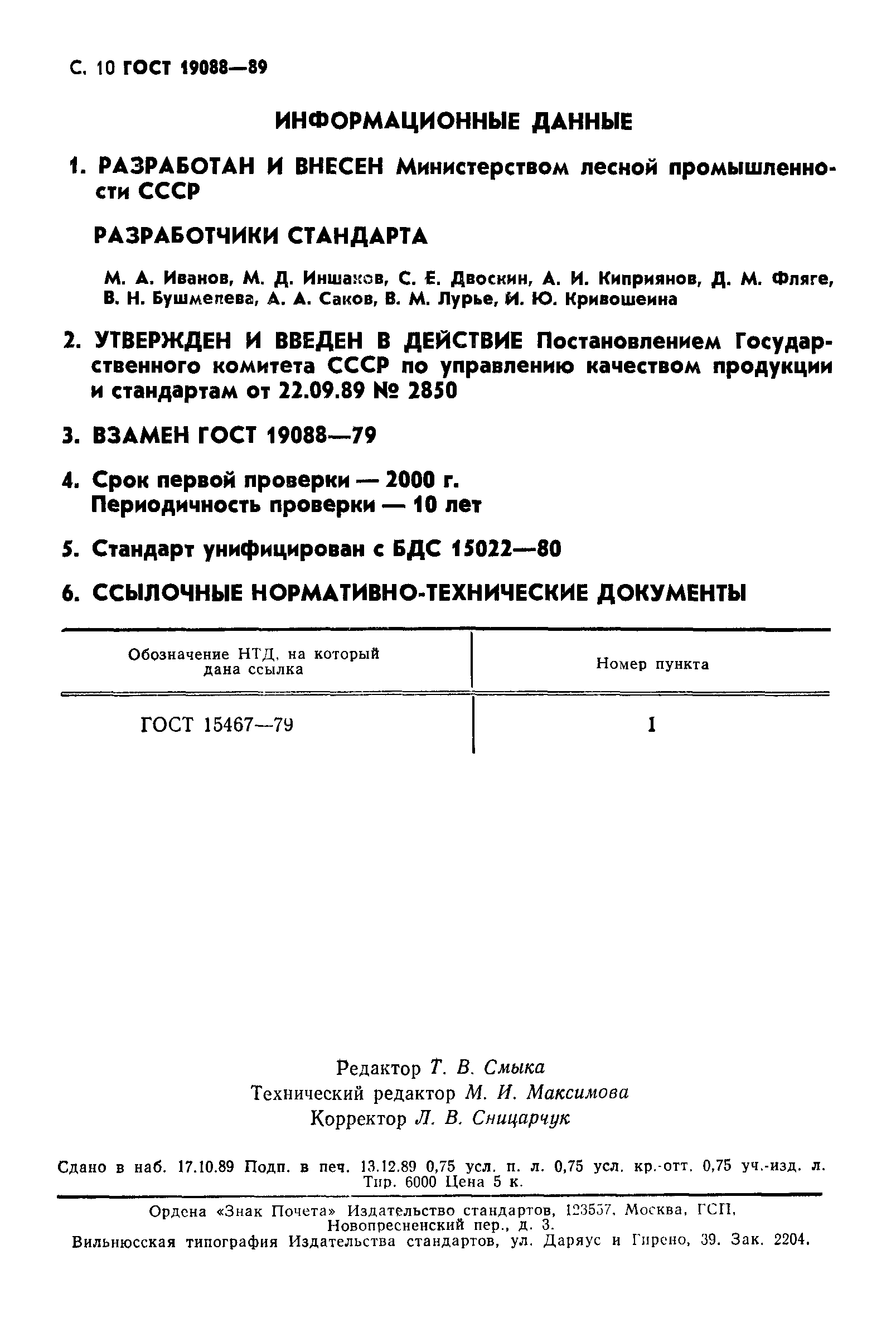 ГОСТ 19088-89