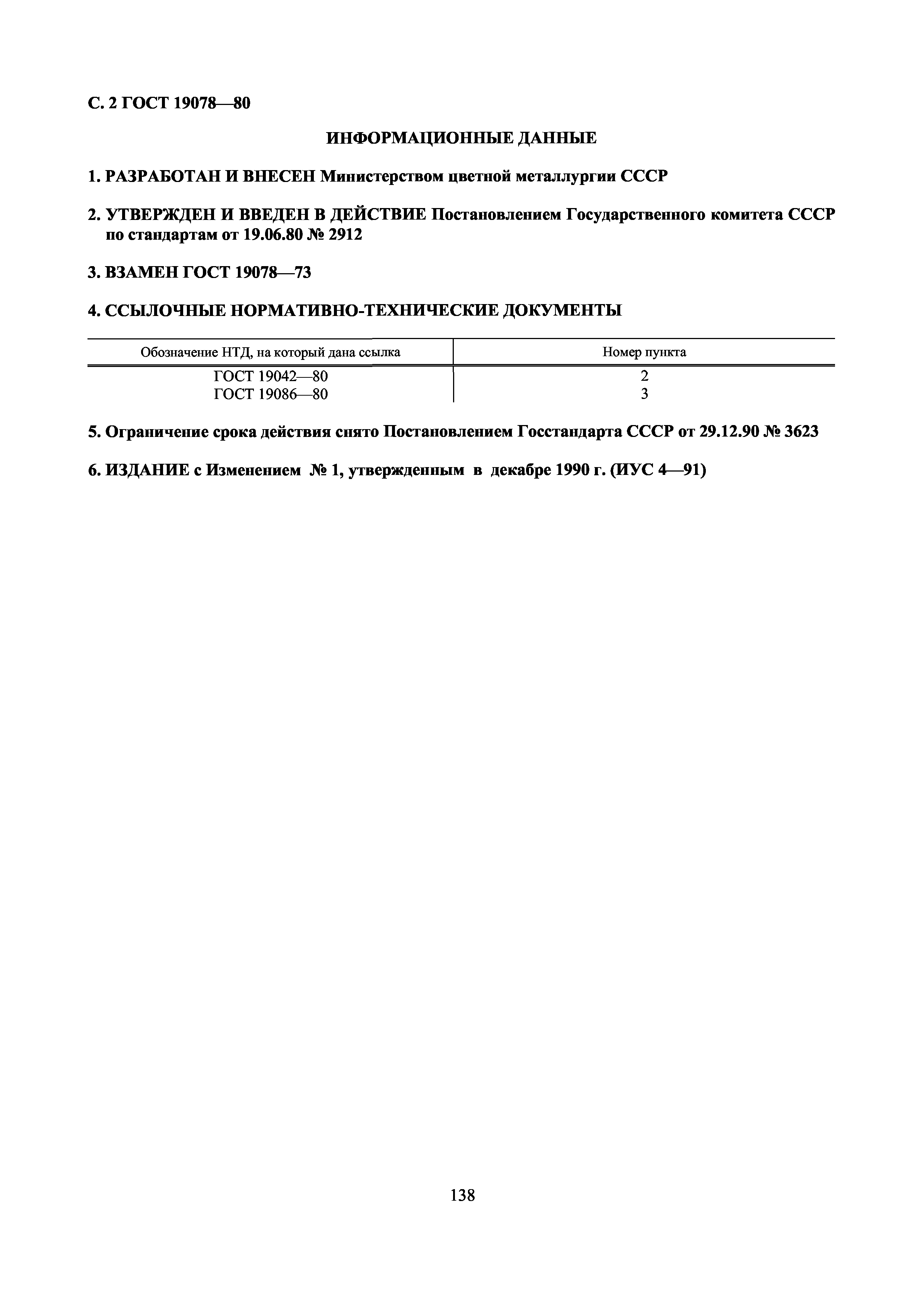 ГОСТ 19078-80