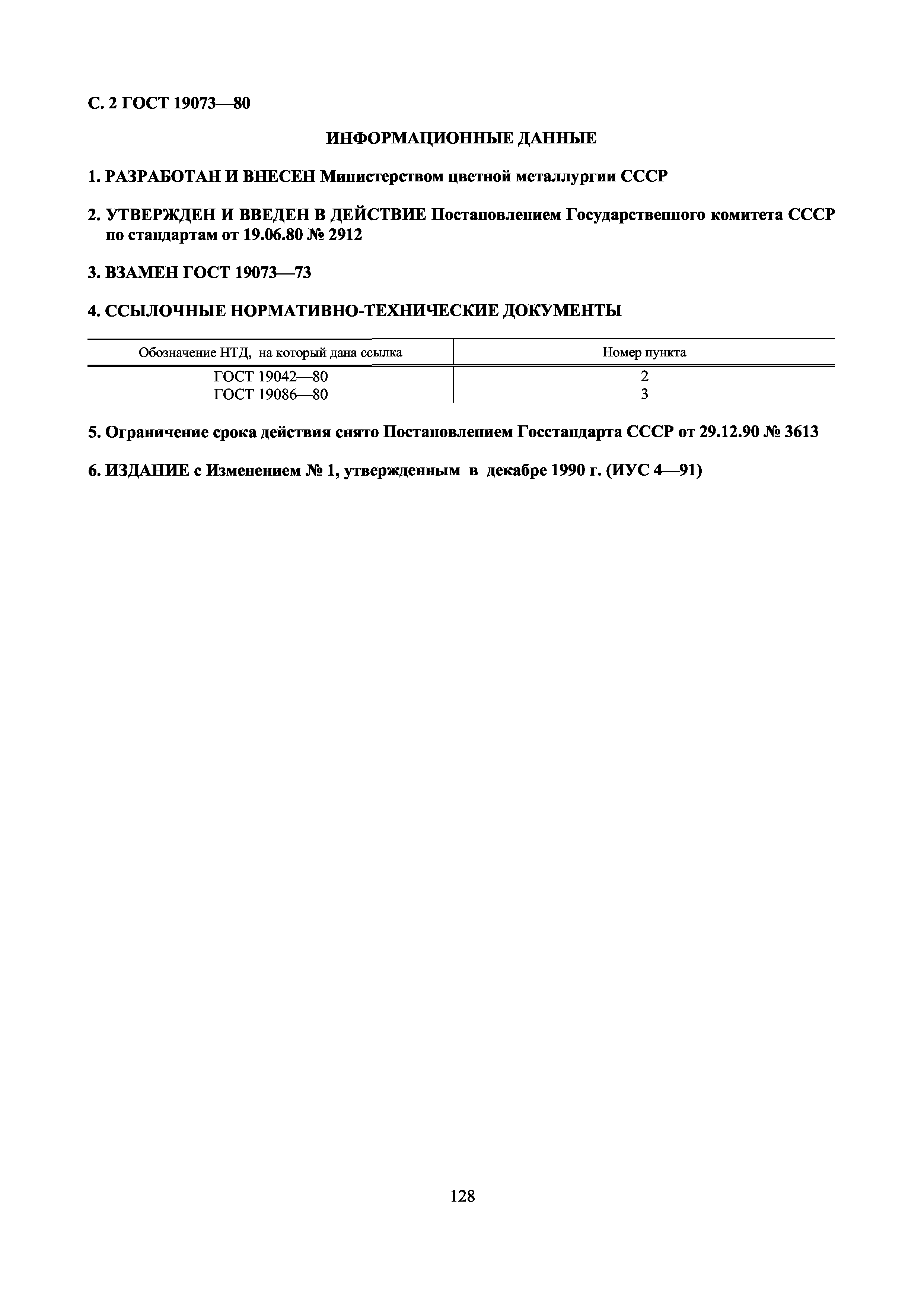 ГОСТ 19073-80