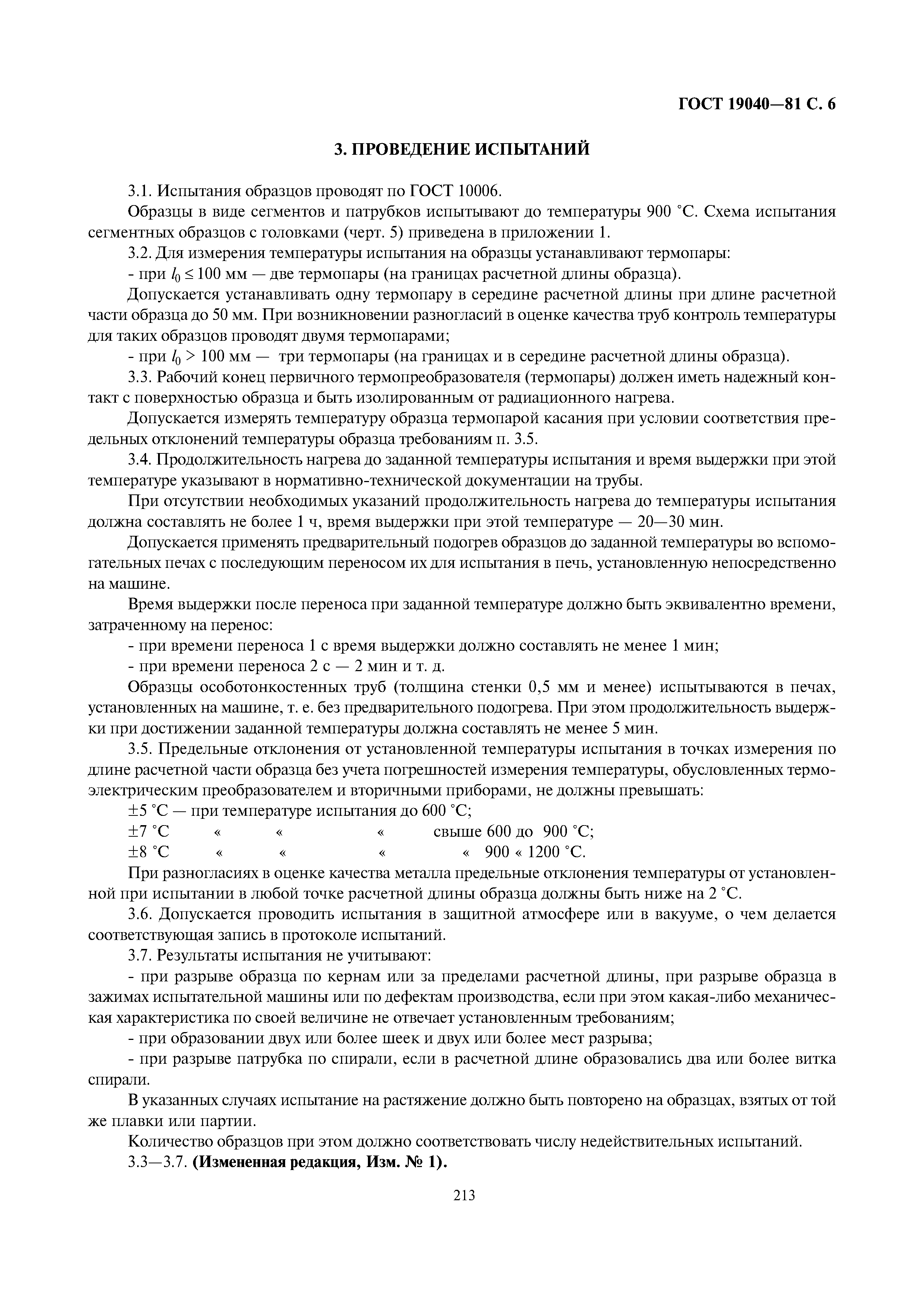 ГОСТ 19040-81