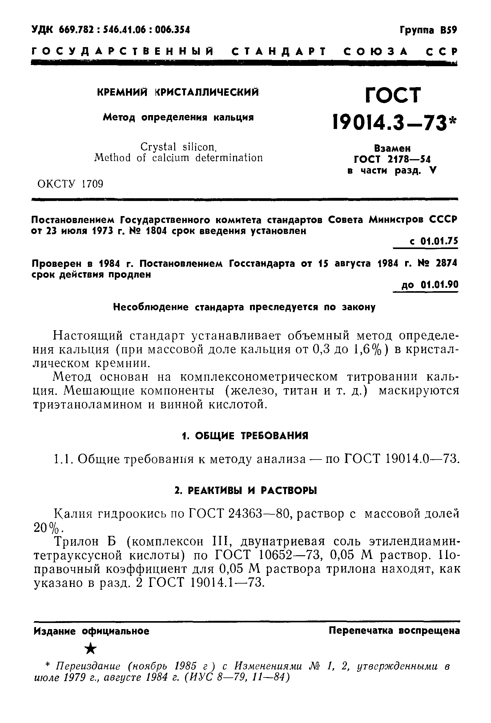 ГОСТ 19014.3-73