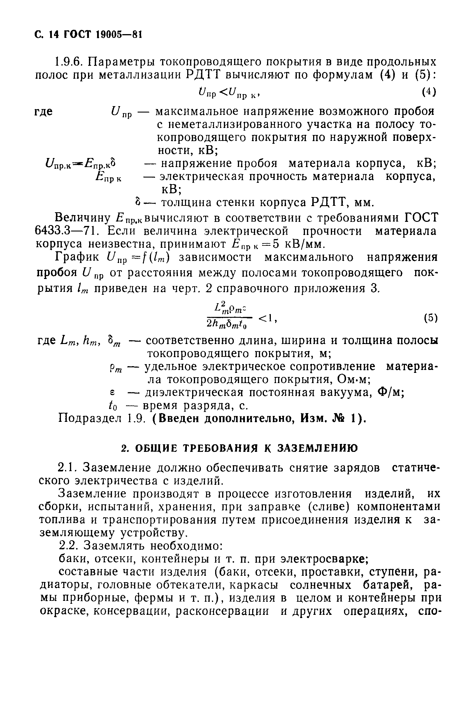 ГОСТ 19005-81