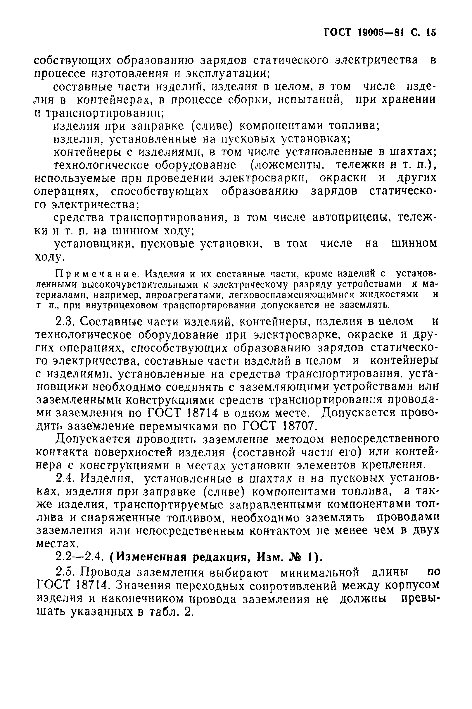 ГОСТ 19005-81