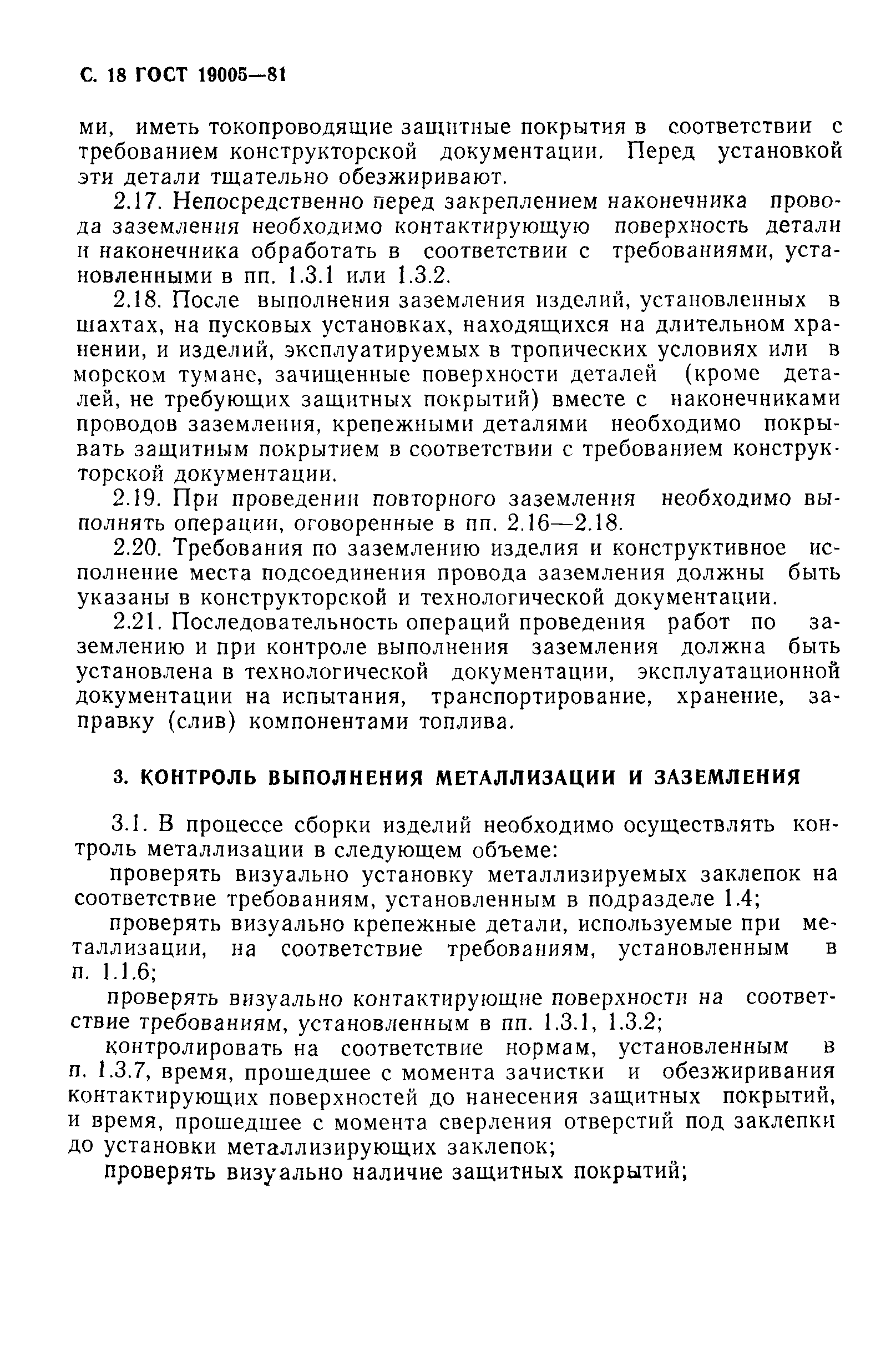 ГОСТ 19005-81