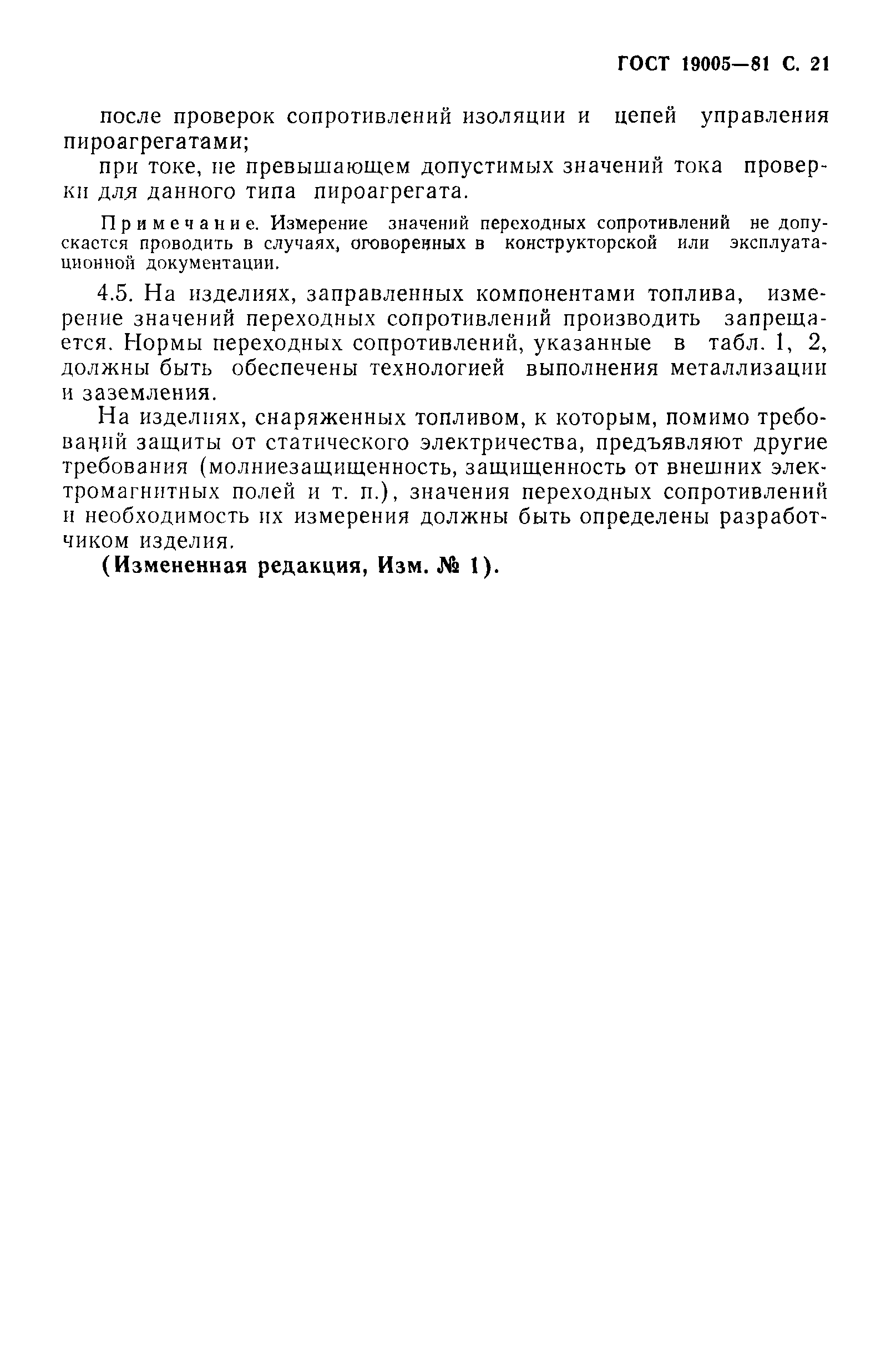ГОСТ 19005-81