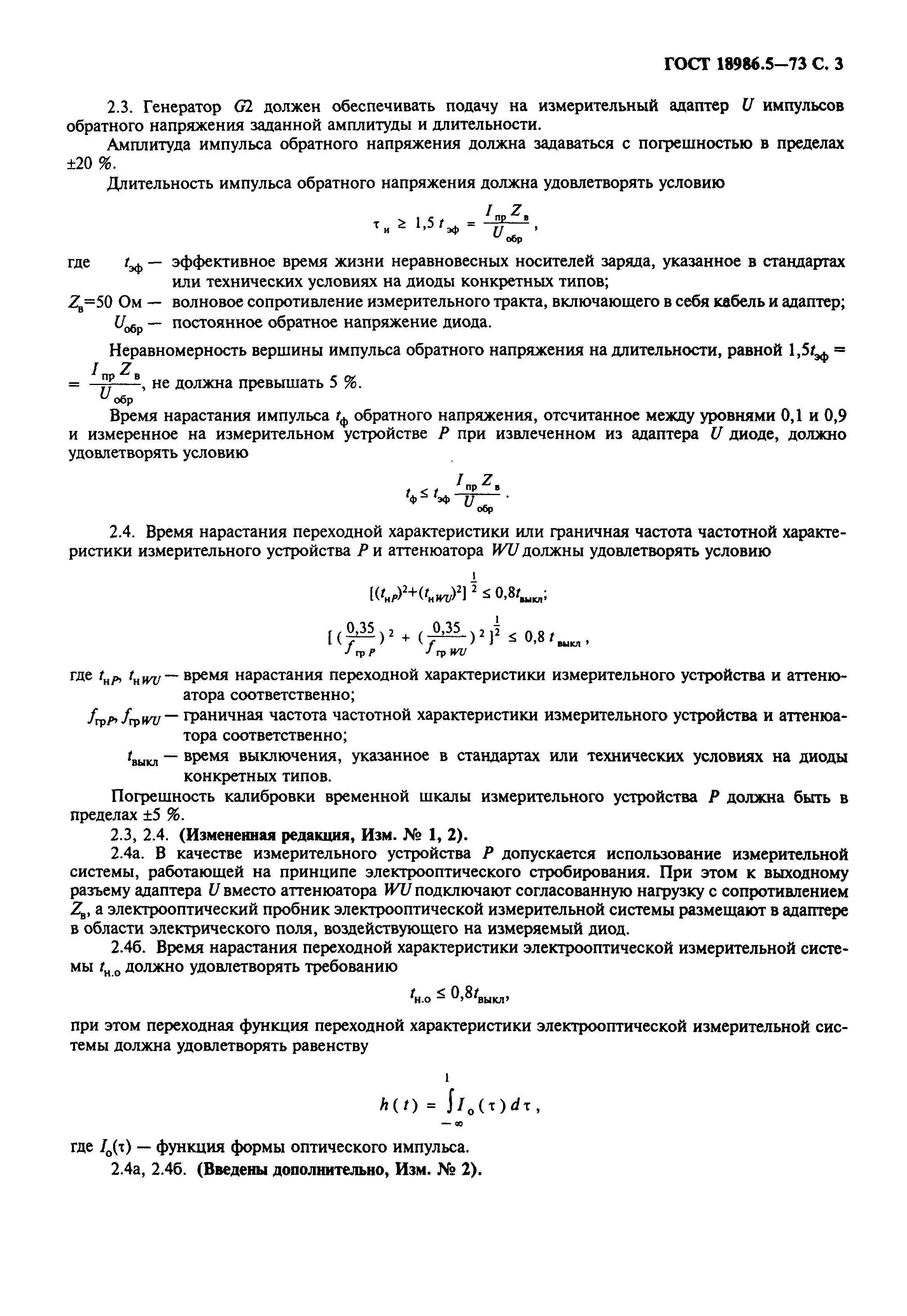 ГОСТ 18986.5-73