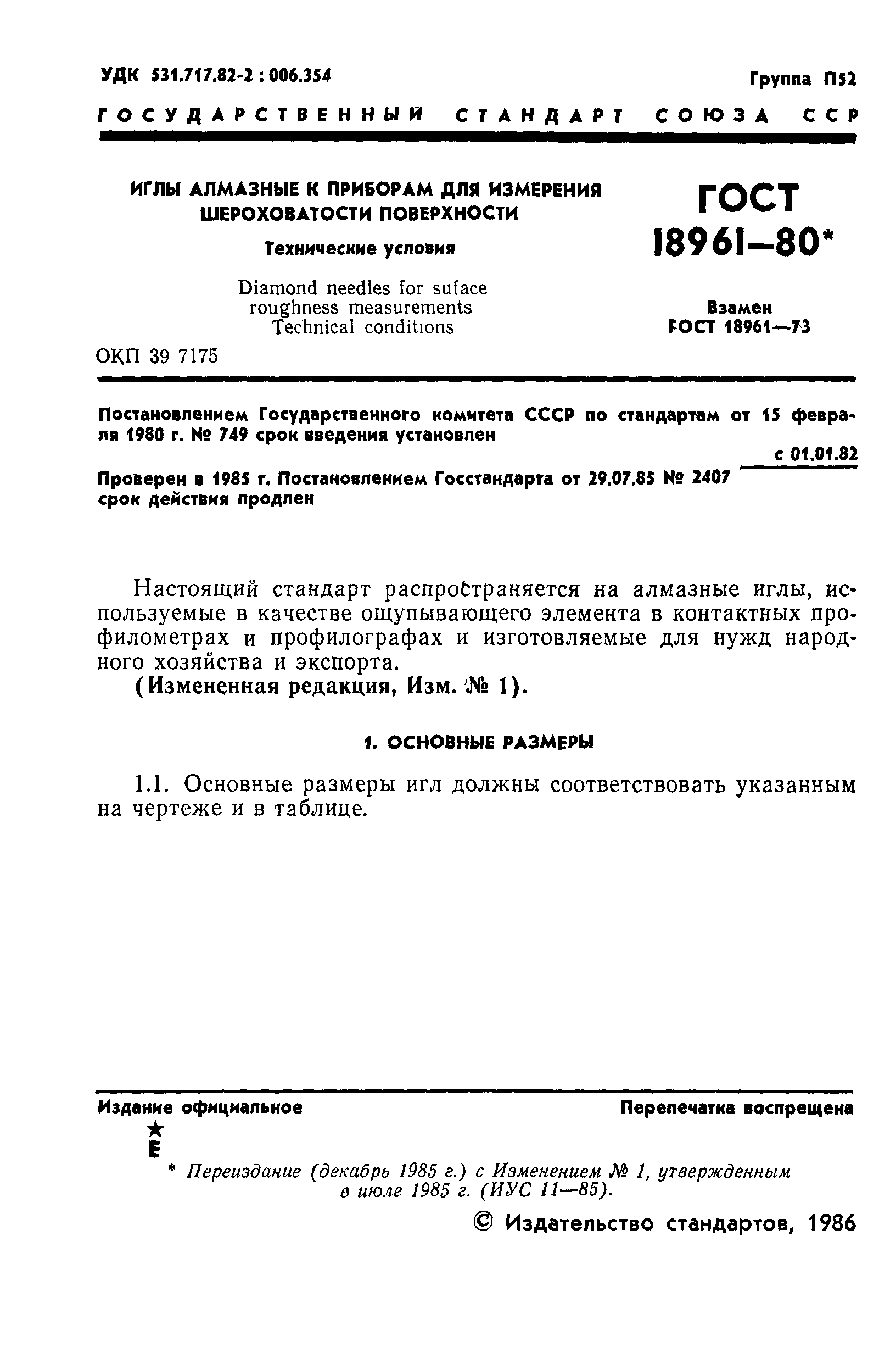 ГОСТ 18961-80
