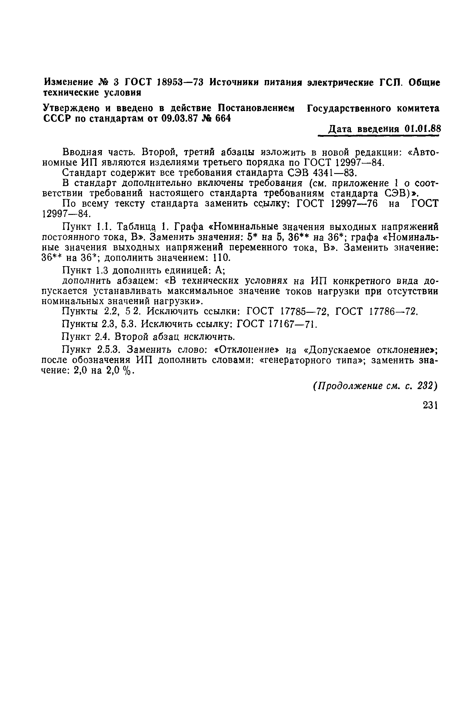 ГОСТ 18953-73