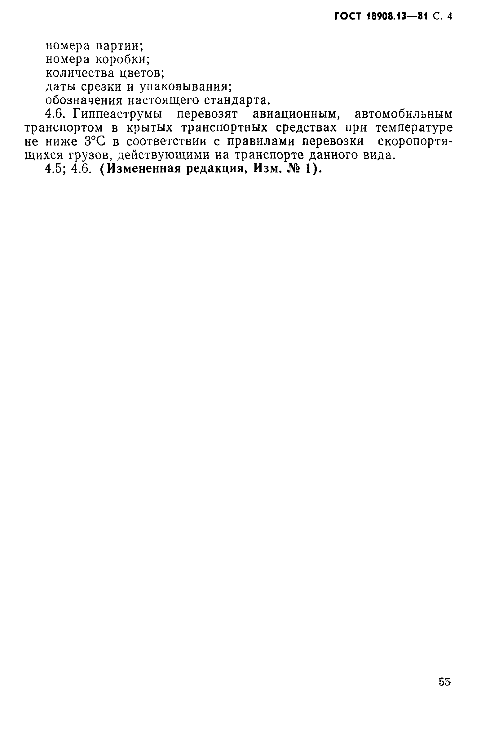 ГОСТ 18908.13-81