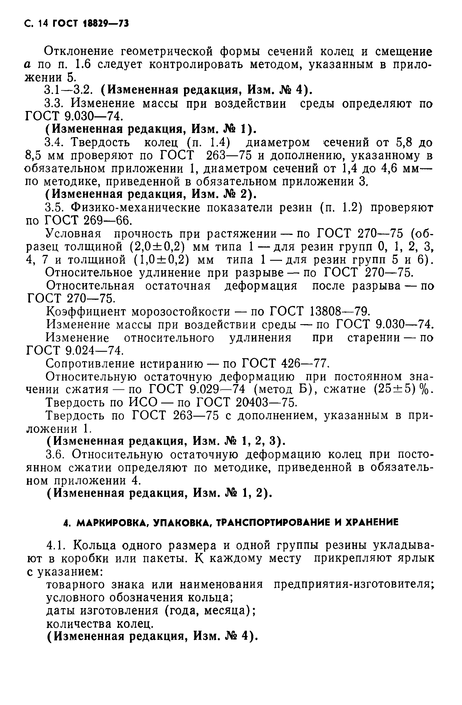 ГОСТ 18829-73